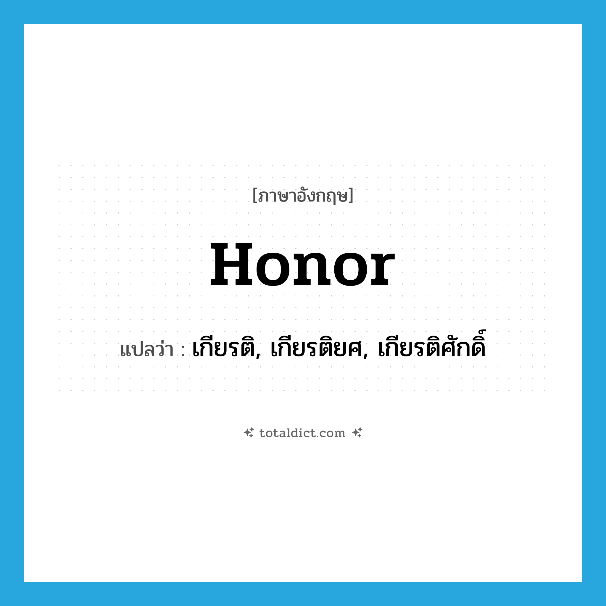 honor แปลว่า?, คำศัพท์ภาษาอังกฤษ honor แปลว่า เกียรติ, เกียรติยศ, เกียรติศักดิ์ ประเภท N หมวด N