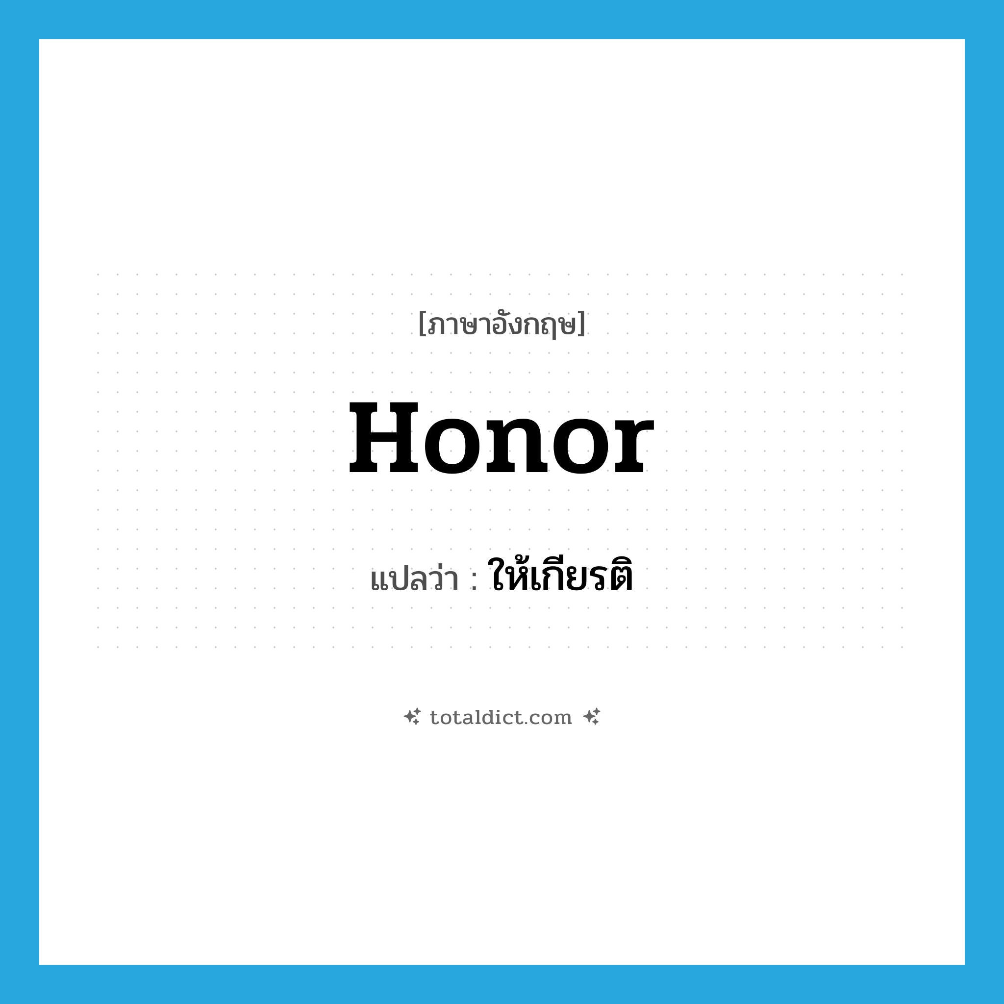 honor แปลว่า?, คำศัพท์ภาษาอังกฤษ honor แปลว่า ให้เกียรติ ประเภท VT หมวด VT