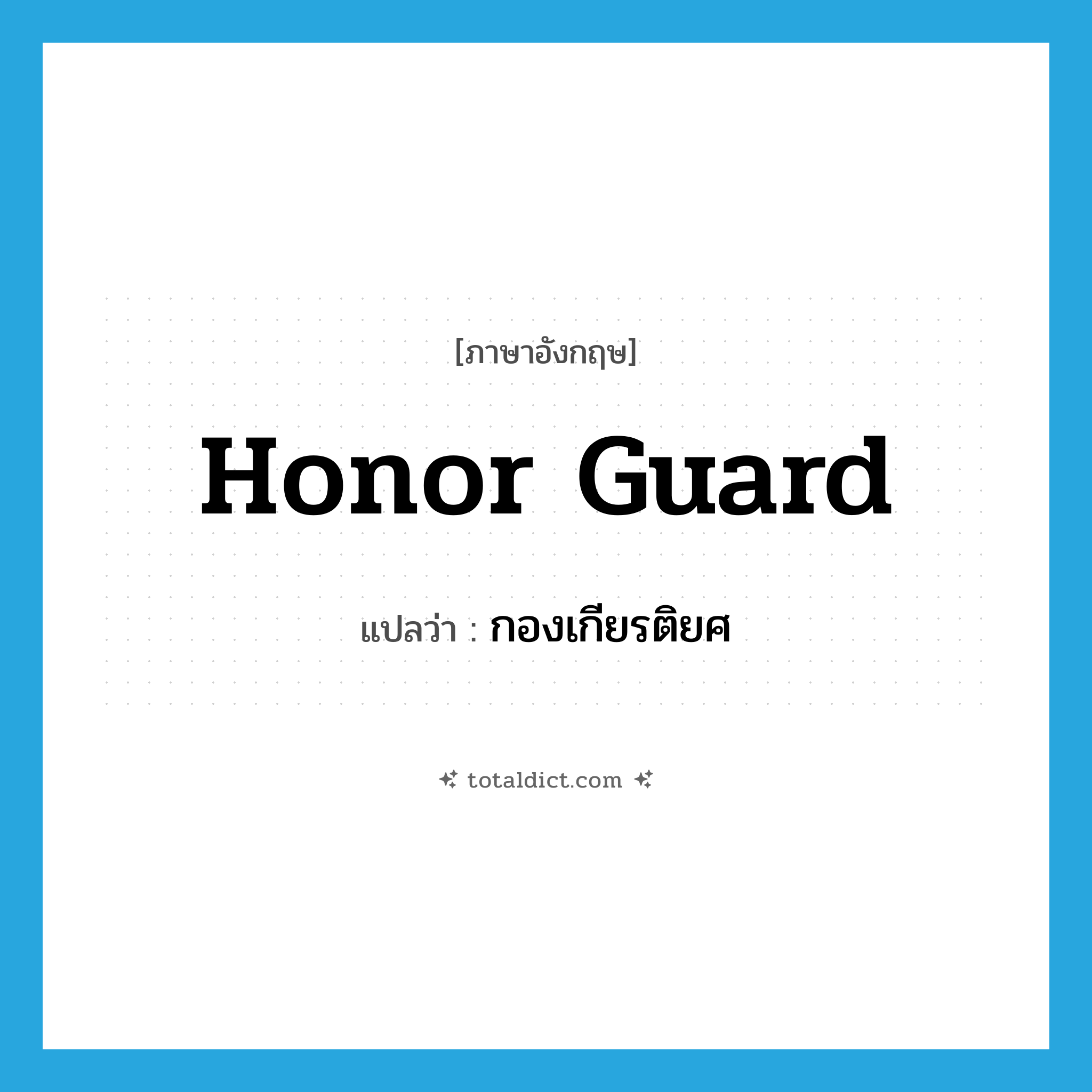 honor guard แปลว่า?, คำศัพท์ภาษาอังกฤษ honor guard แปลว่า กองเกียรติยศ ประเภท N หมวด N