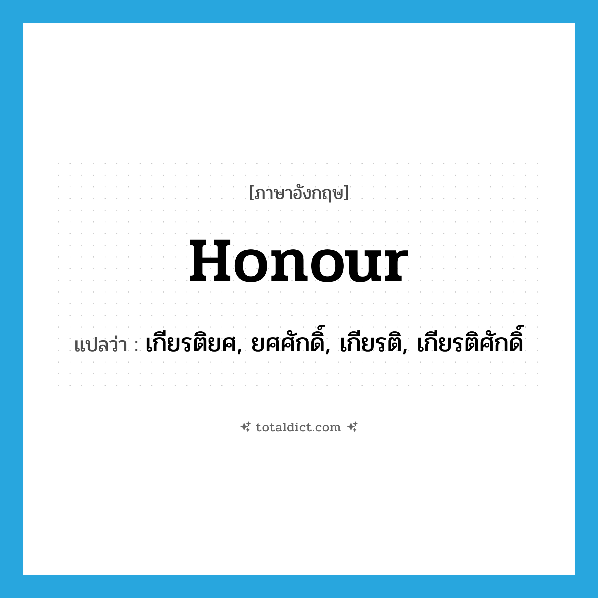 honour แปลว่า?, คำศัพท์ภาษาอังกฤษ honour แปลว่า เกียรติยศ, ยศศักดิ์, เกียรติ, เกียรติศักดิ์ ประเภท N หมวด N