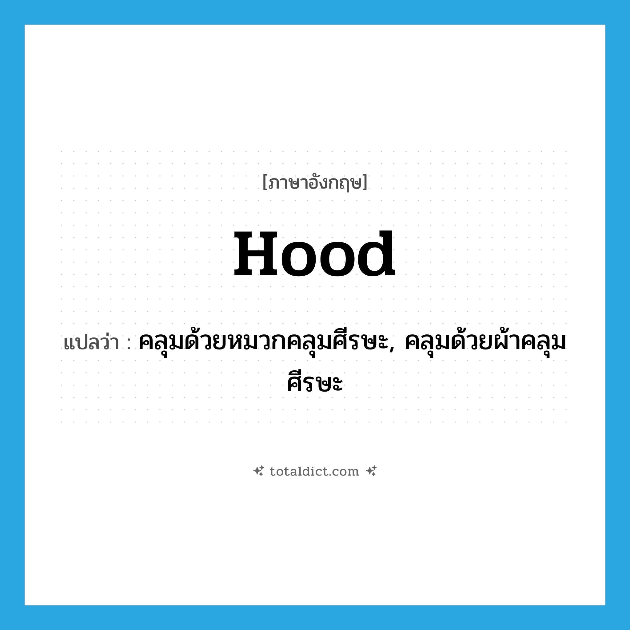 hood แปลว่า?, คำศัพท์ภาษาอังกฤษ hood แปลว่า คลุมด้วยหมวกคลุมศีรษะ, คลุมด้วยผ้าคลุมศีรษะ ประเภท VT หมวด VT