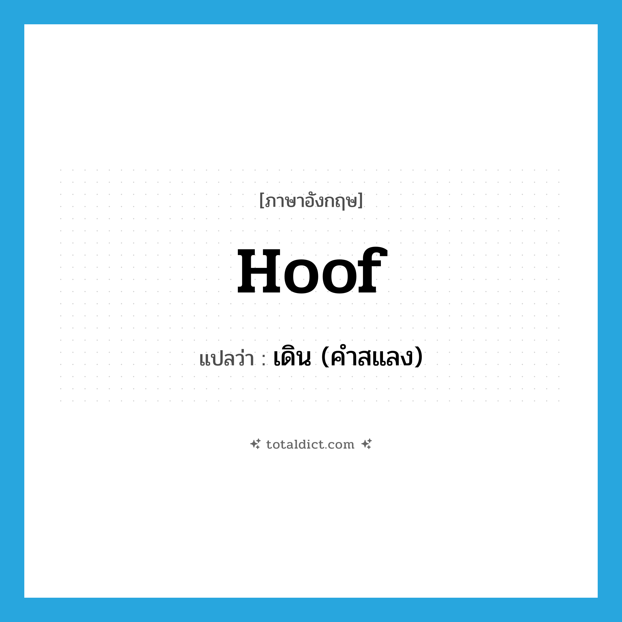 hoof แปลว่า?, คำศัพท์ภาษาอังกฤษ hoof แปลว่า เดิน (คำสแลง) ประเภท VT หมวด VT