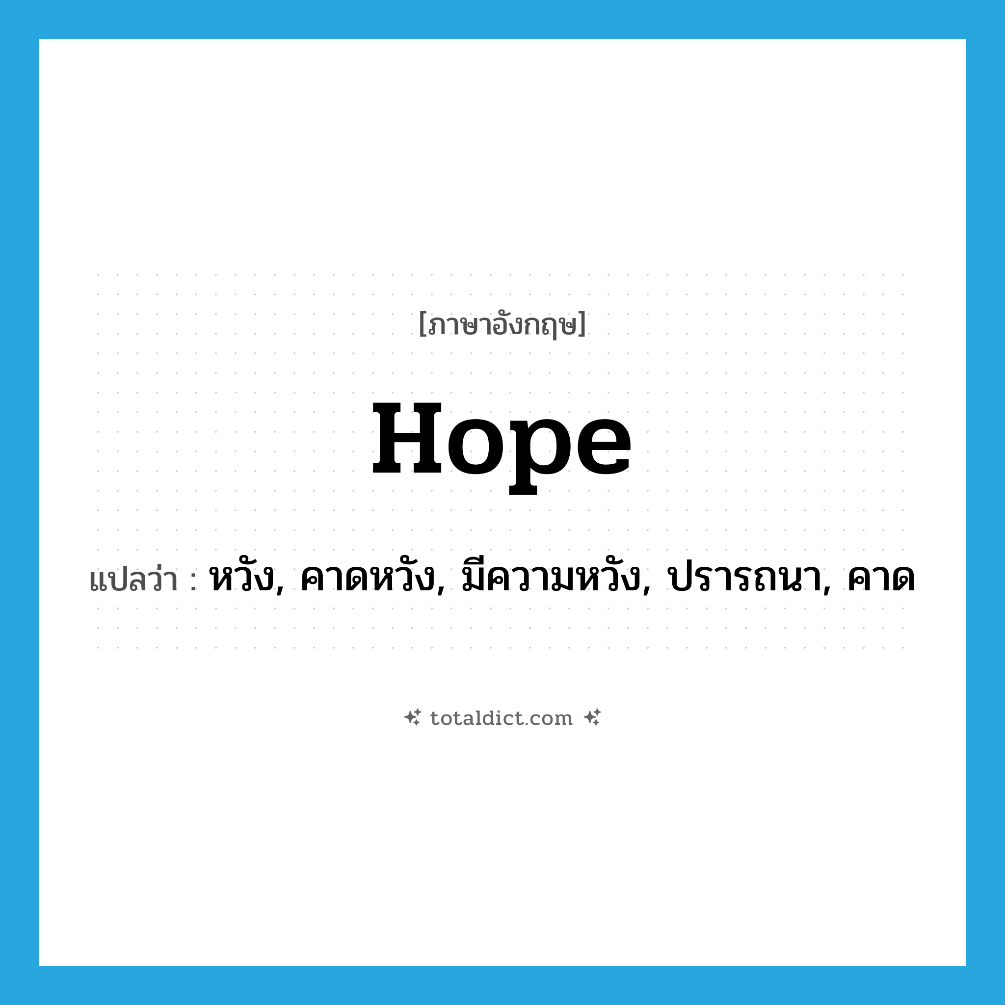 hope แปลว่า?, คำศัพท์ภาษาอังกฤษ hope แปลว่า หวัง, คาดหวัง, มีความหวัง, ปรารถนา, คาด ประเภท VT หมวด VT