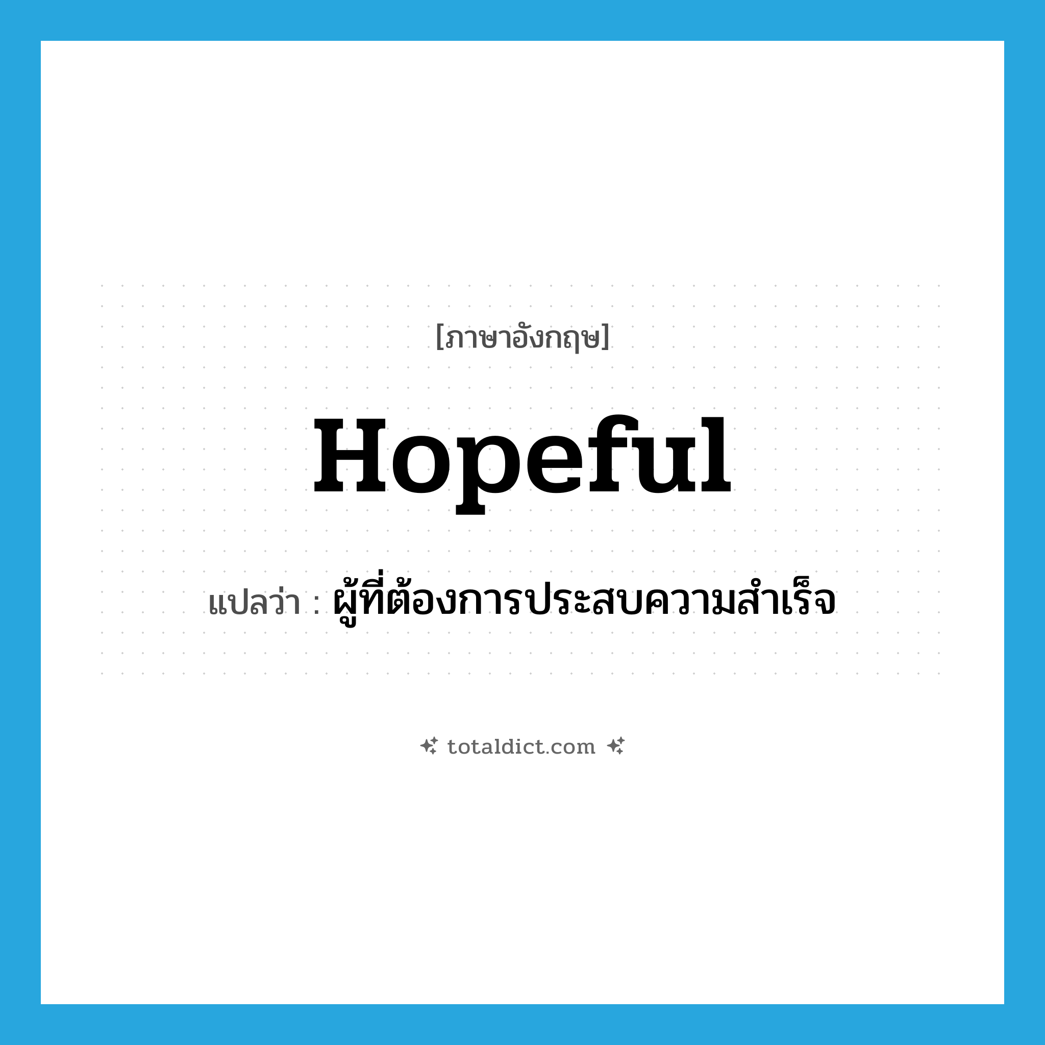 hopeful แปลว่า?, คำศัพท์ภาษาอังกฤษ hopeful แปลว่า ผู้ที่ต้องการประสบความสำเร็จ ประเภท N หมวด N