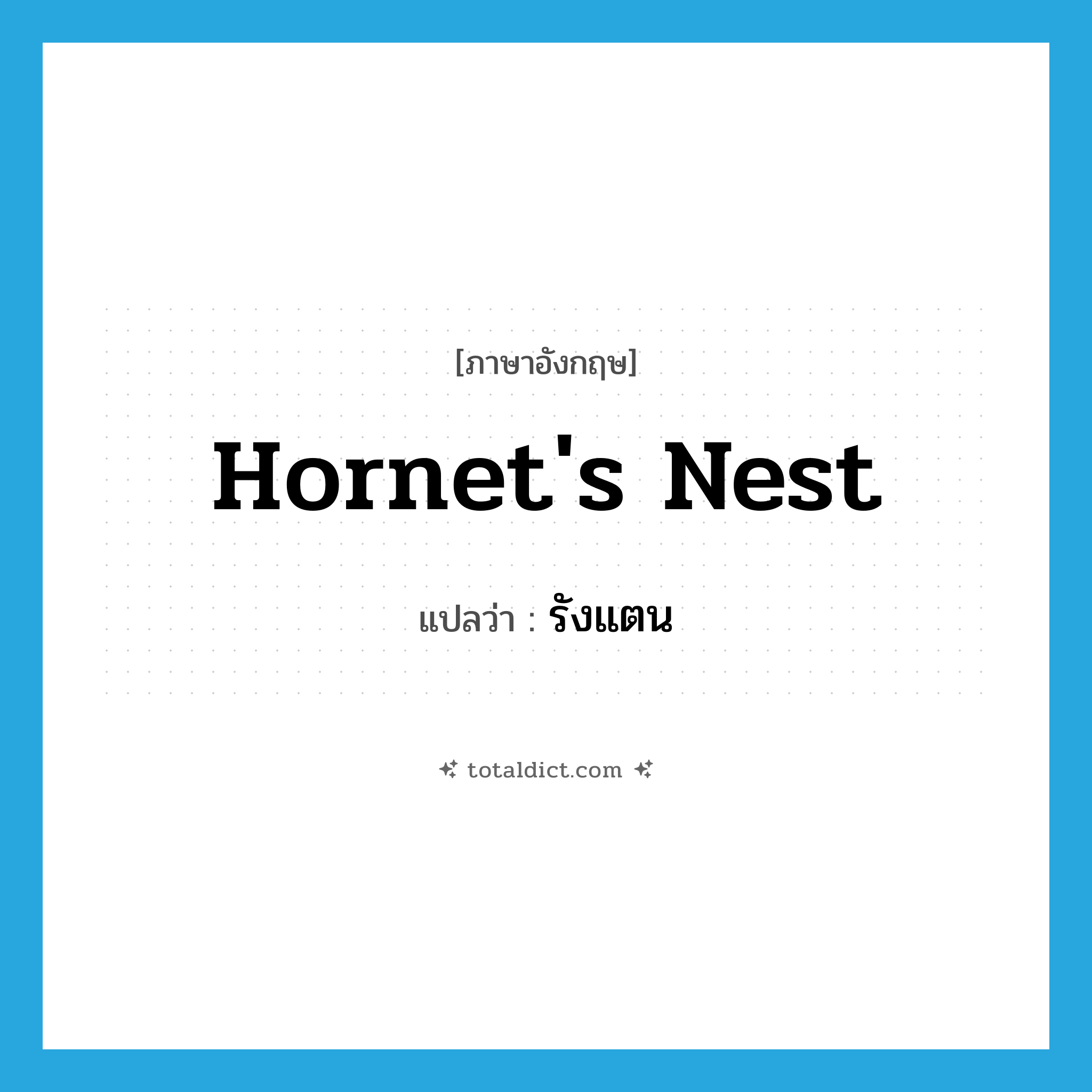 hornet&#39;s nest แปลว่า?, คำศัพท์ภาษาอังกฤษ hornet&#39;s nest แปลว่า รังแตน ประเภท N หมวด N