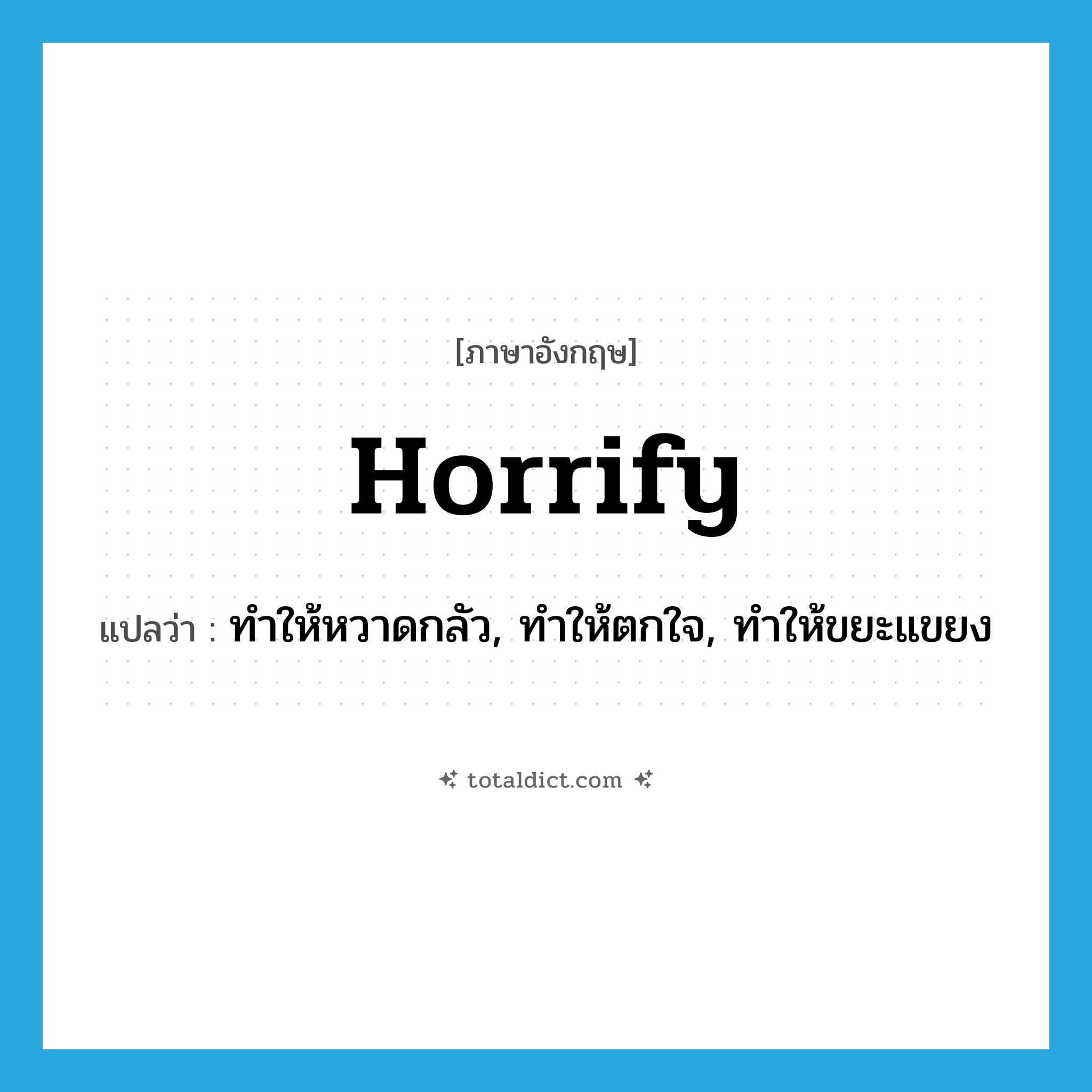 horrify แปลว่า?, คำศัพท์ภาษาอังกฤษ horrify แปลว่า ทำให้หวาดกลัว, ทำให้ตกใจ, ทำให้ขยะแขยง ประเภท VT หมวด VT