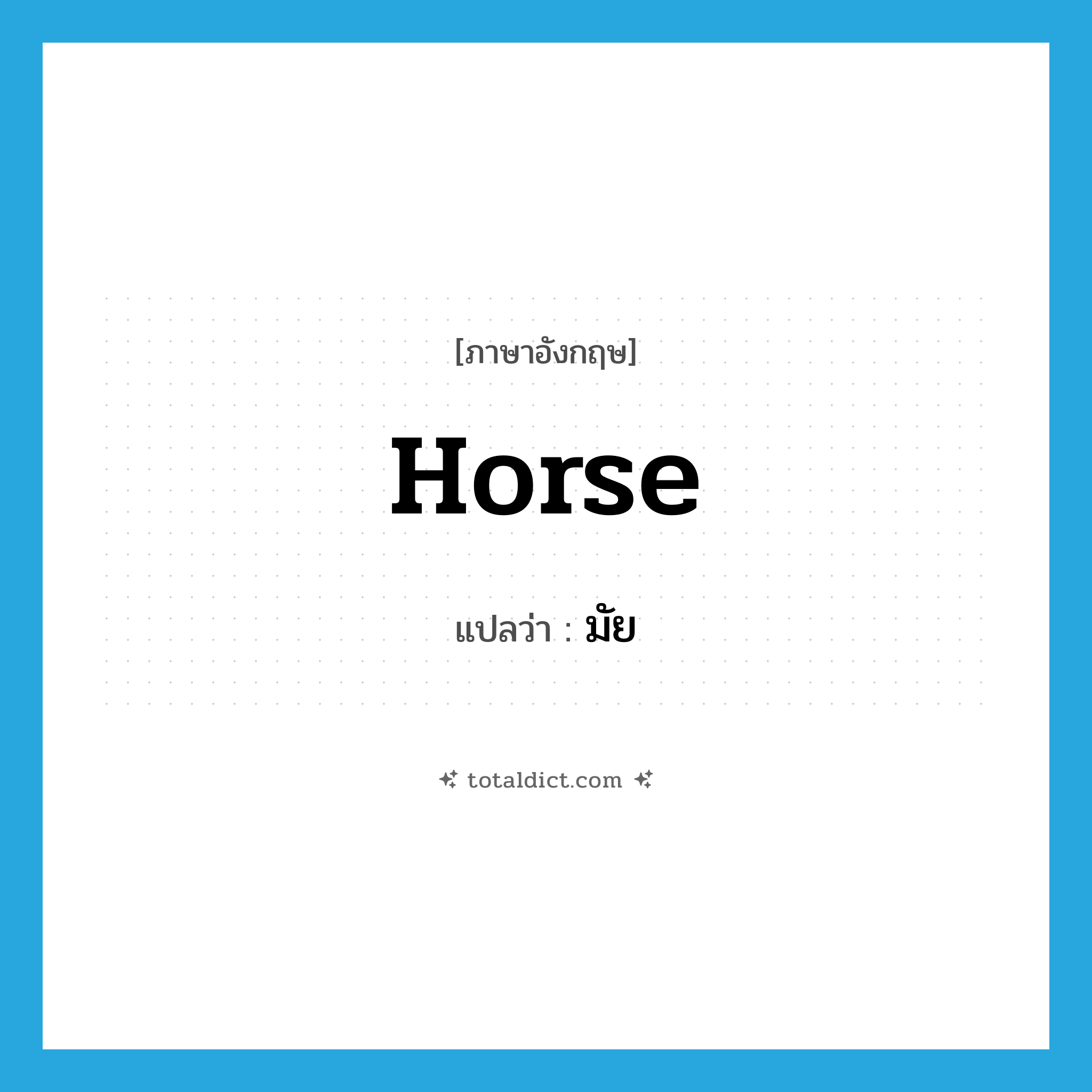 horse แปลว่า?, คำศัพท์ภาษาอังกฤษ horse แปลว่า มัย ประเภท N หมวด N