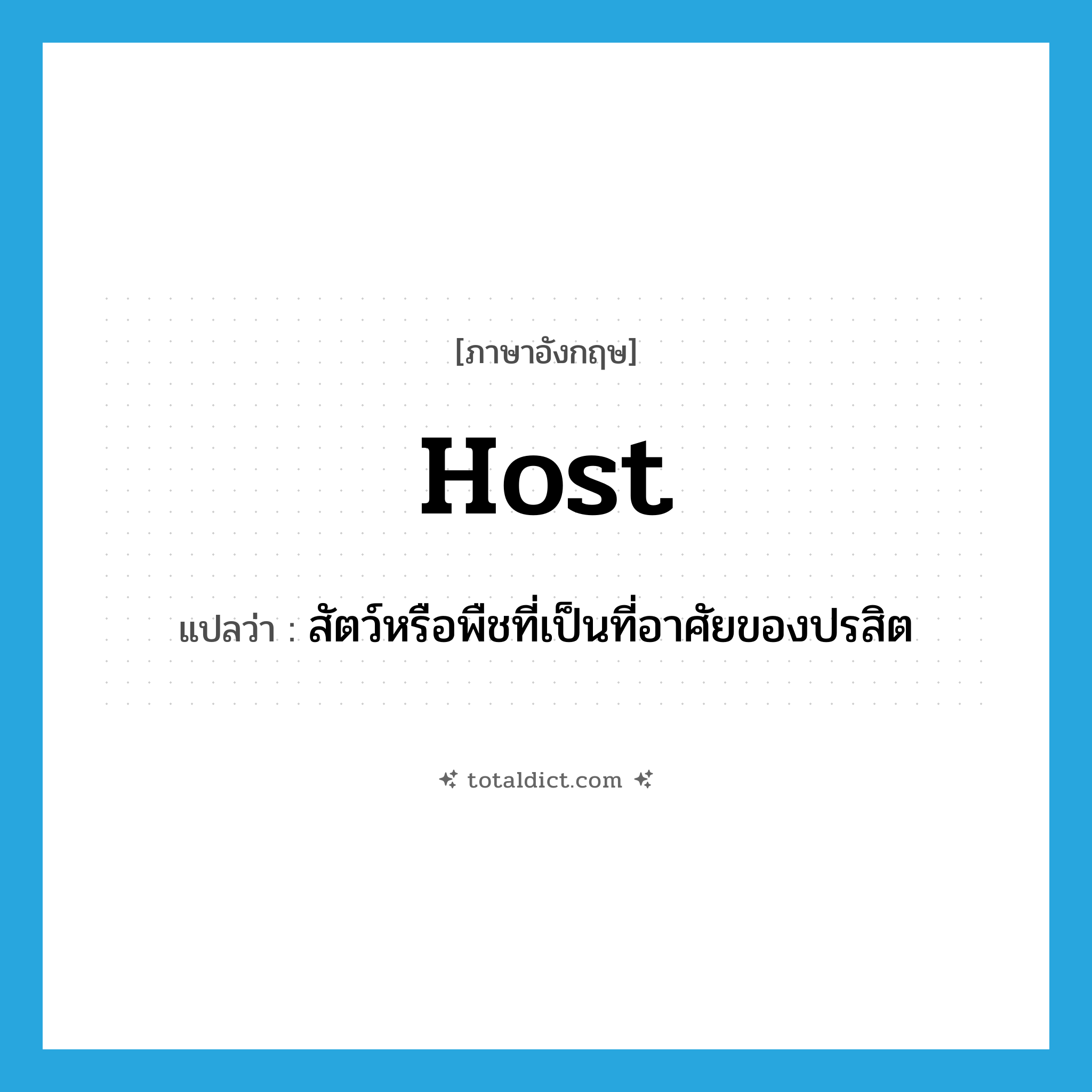 host แปลว่า?, คำศัพท์ภาษาอังกฤษ host แปลว่า สัตว์หรือพืชที่เป็นที่อาศัยของปรสิต ประเภท N หมวด N