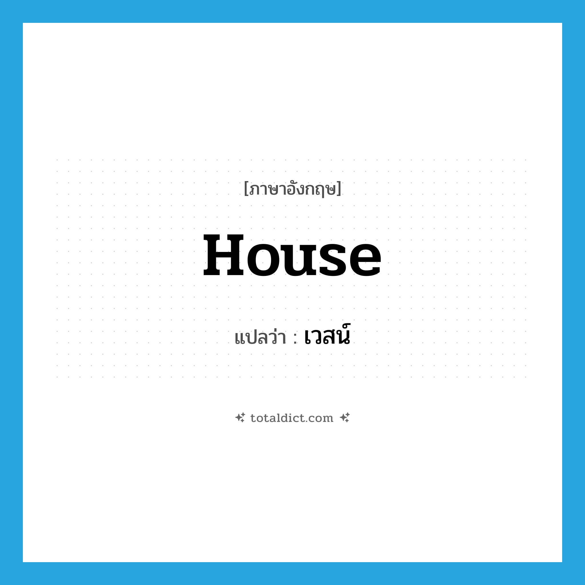 house แปลว่า?, คำศัพท์ภาษาอังกฤษ house แปลว่า เวสน์ ประเภท N หมวด N