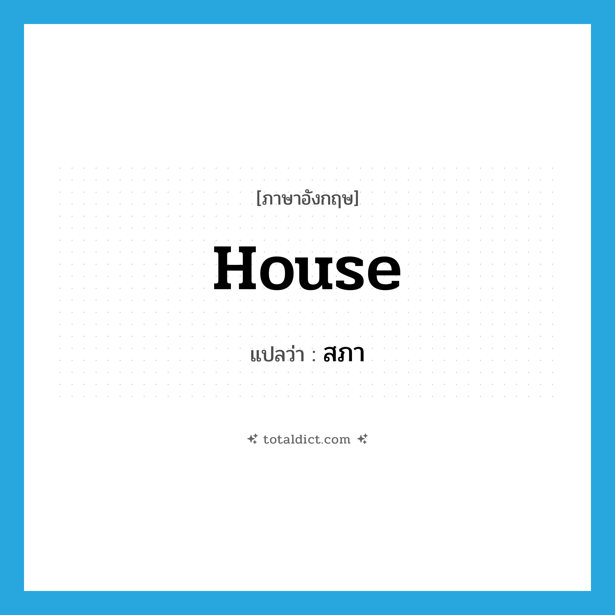 house แปลว่า?, คำศัพท์ภาษาอังกฤษ house แปลว่า สภา ประเภท N หมวด N