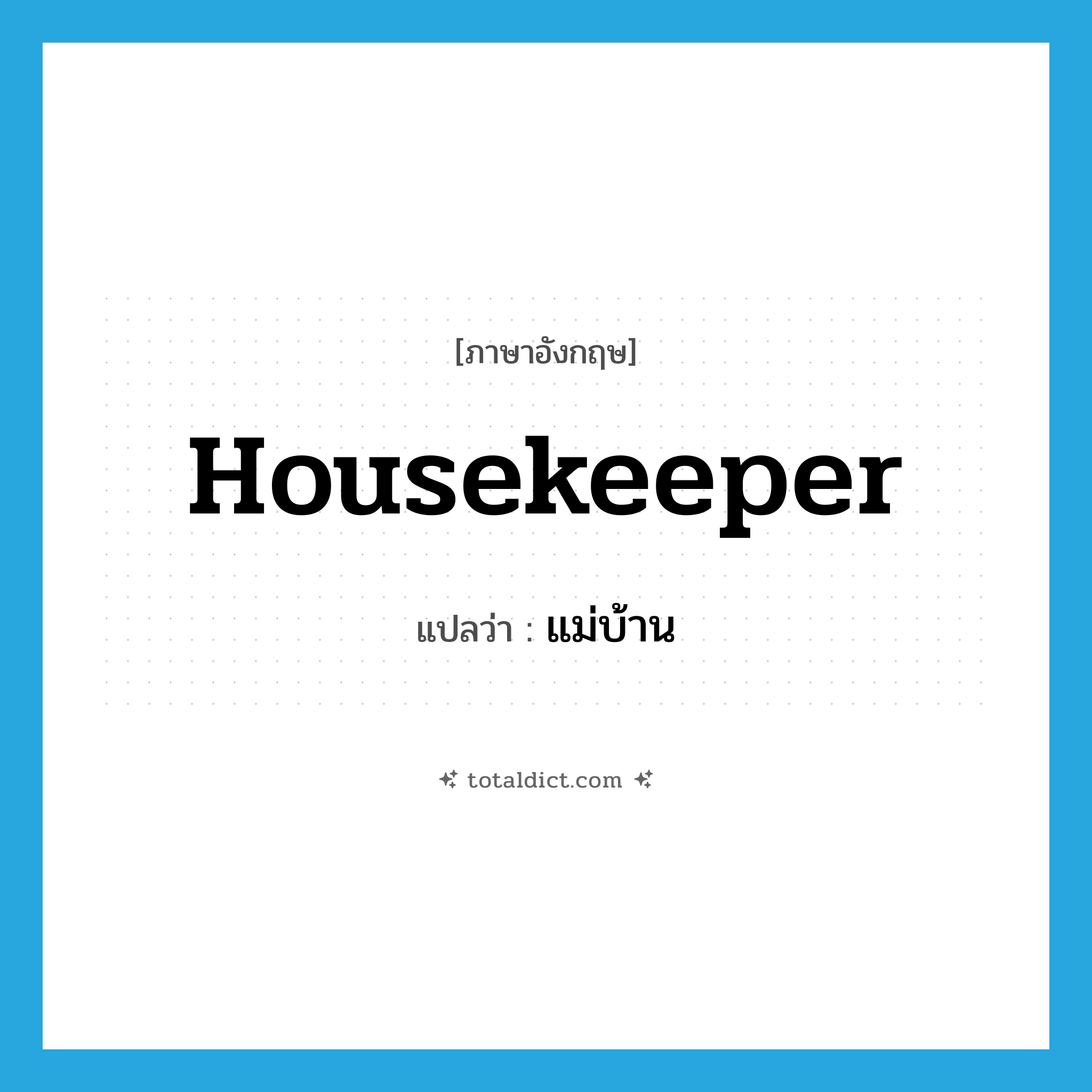 housekeeper แปลว่า?, คำศัพท์ภาษาอังกฤษ housekeeper แปลว่า แม่บ้าน ประเภท N หมวด N