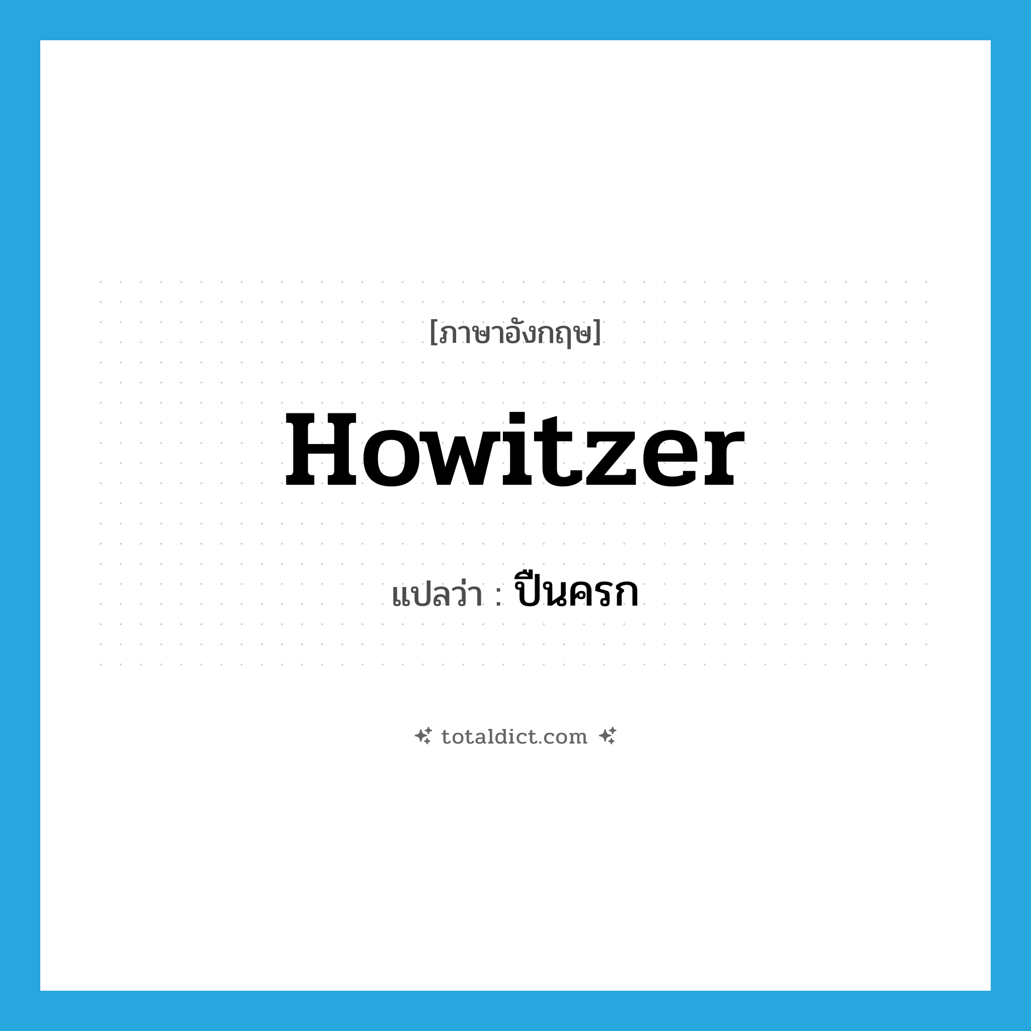 howitzer แปลว่า?, คำศัพท์ภาษาอังกฤษ howitzer แปลว่า ปืนครก ประเภท N หมวด N