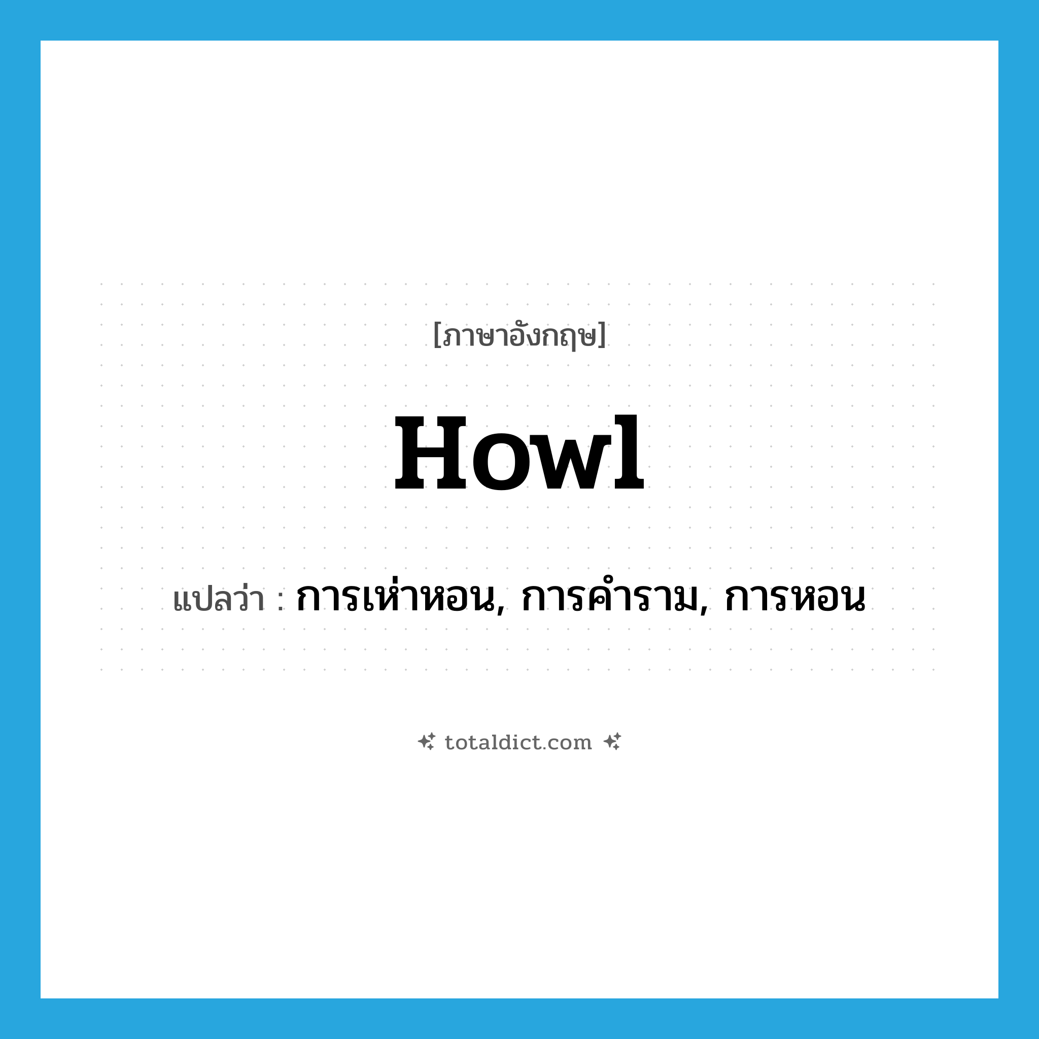 howl แปลว่า?, คำศัพท์ภาษาอังกฤษ howl แปลว่า การเห่าหอน, การคำราม, การหอน ประเภท N หมวด N