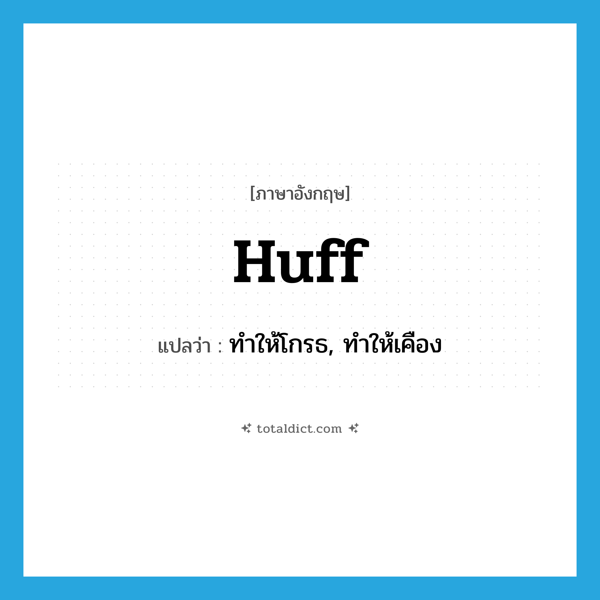 huff แปลว่า?, คำศัพท์ภาษาอังกฤษ huff แปลว่า ทำให้โกรธ, ทำให้เคือง ประเภท VT หมวด VT