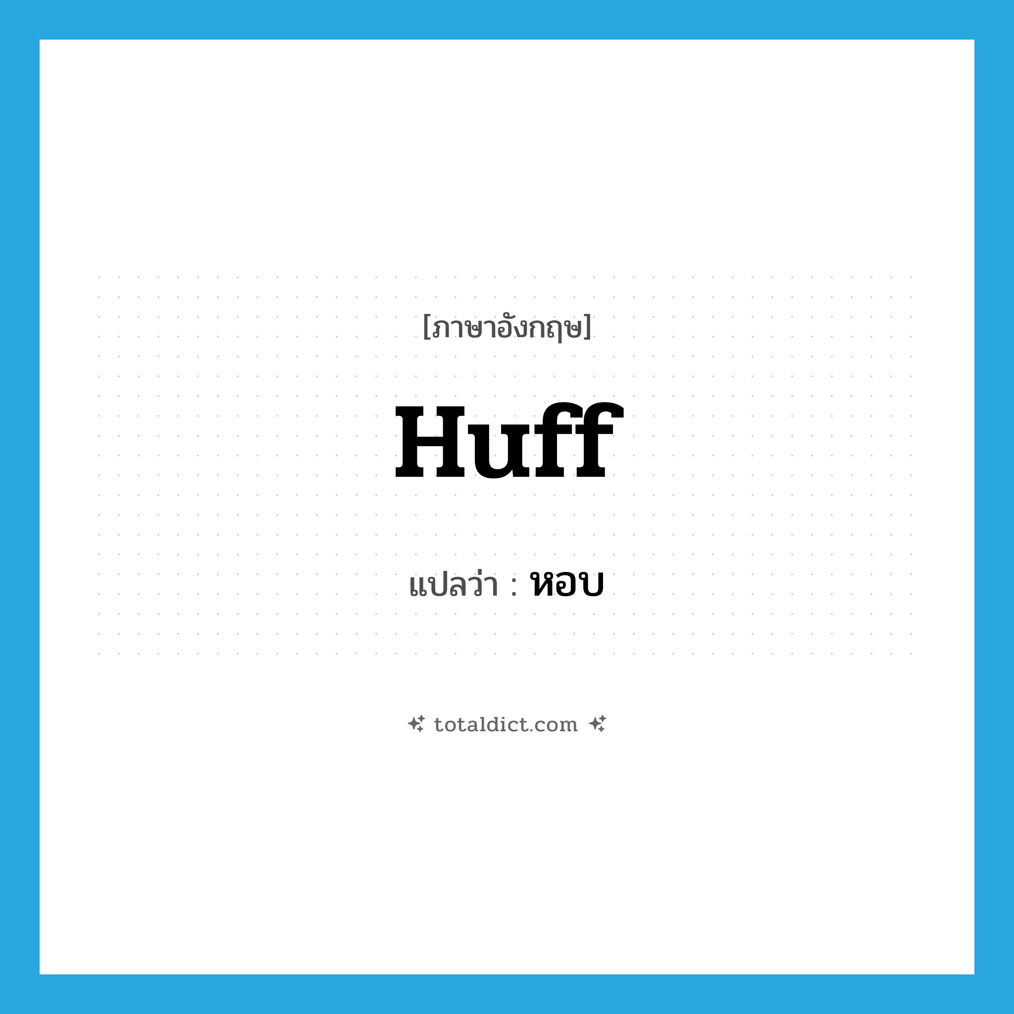 huff แปลว่า?, คำศัพท์ภาษาอังกฤษ huff แปลว่า หอบ ประเภท VT หมวด VT