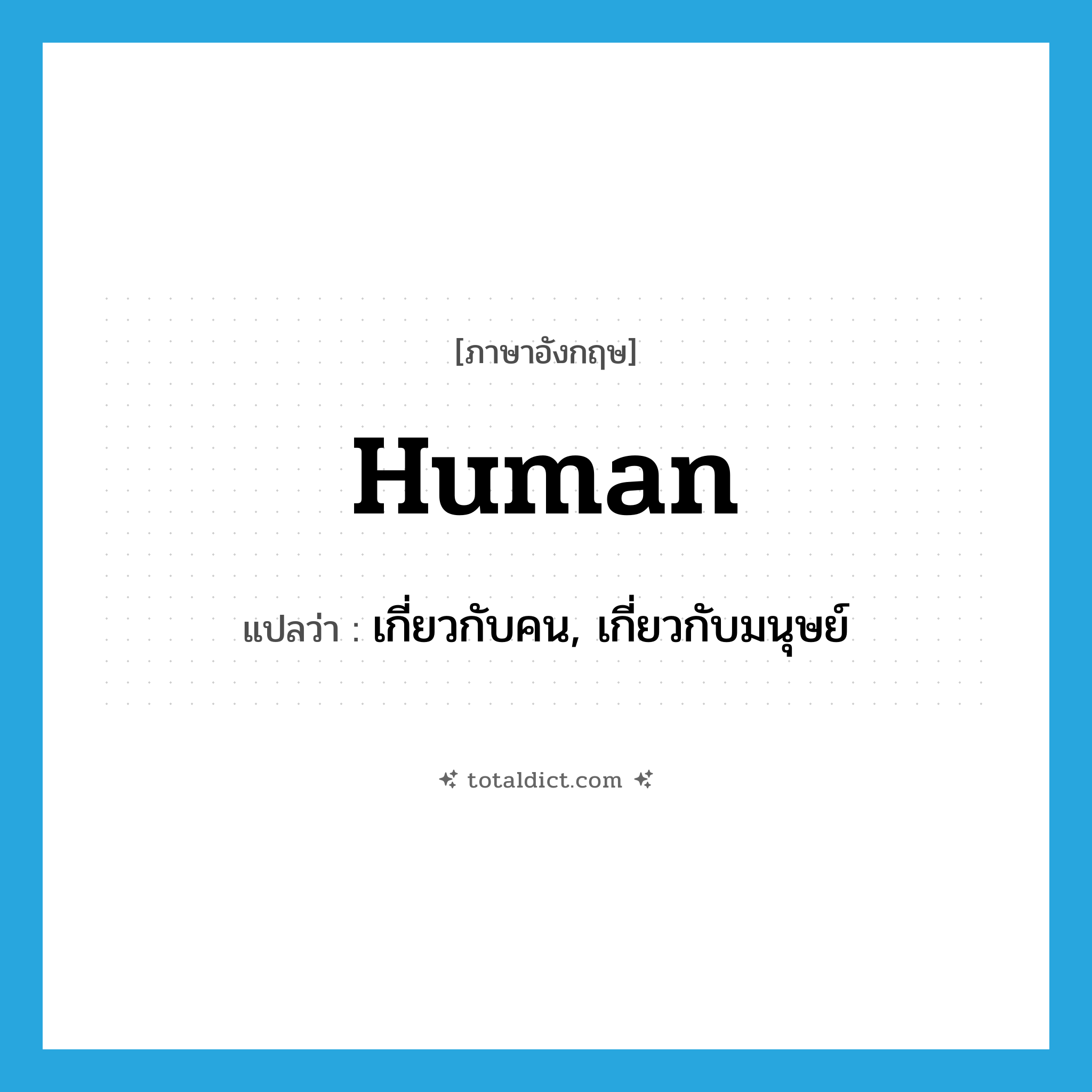 human แปลว่า?, คำศัพท์ภาษาอังกฤษ human แปลว่า เกี่ยวกับคน, เกี่ยวกับมนุษย์ ประเภท ADJ หมวด ADJ