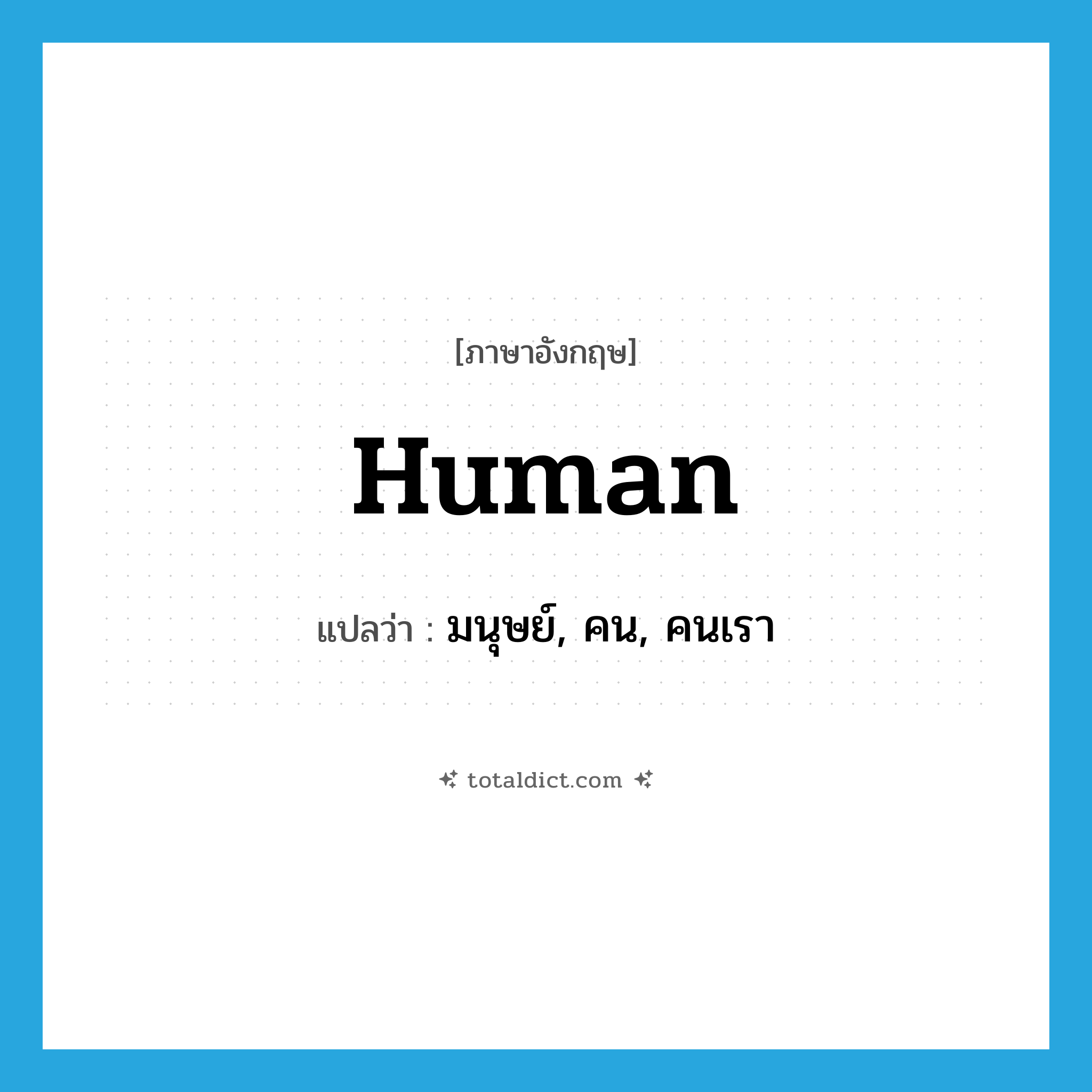 human แปลว่า?, คำศัพท์ภาษาอังกฤษ human แปลว่า มนุษย์, คน, คนเรา ประเภท N หมวด N