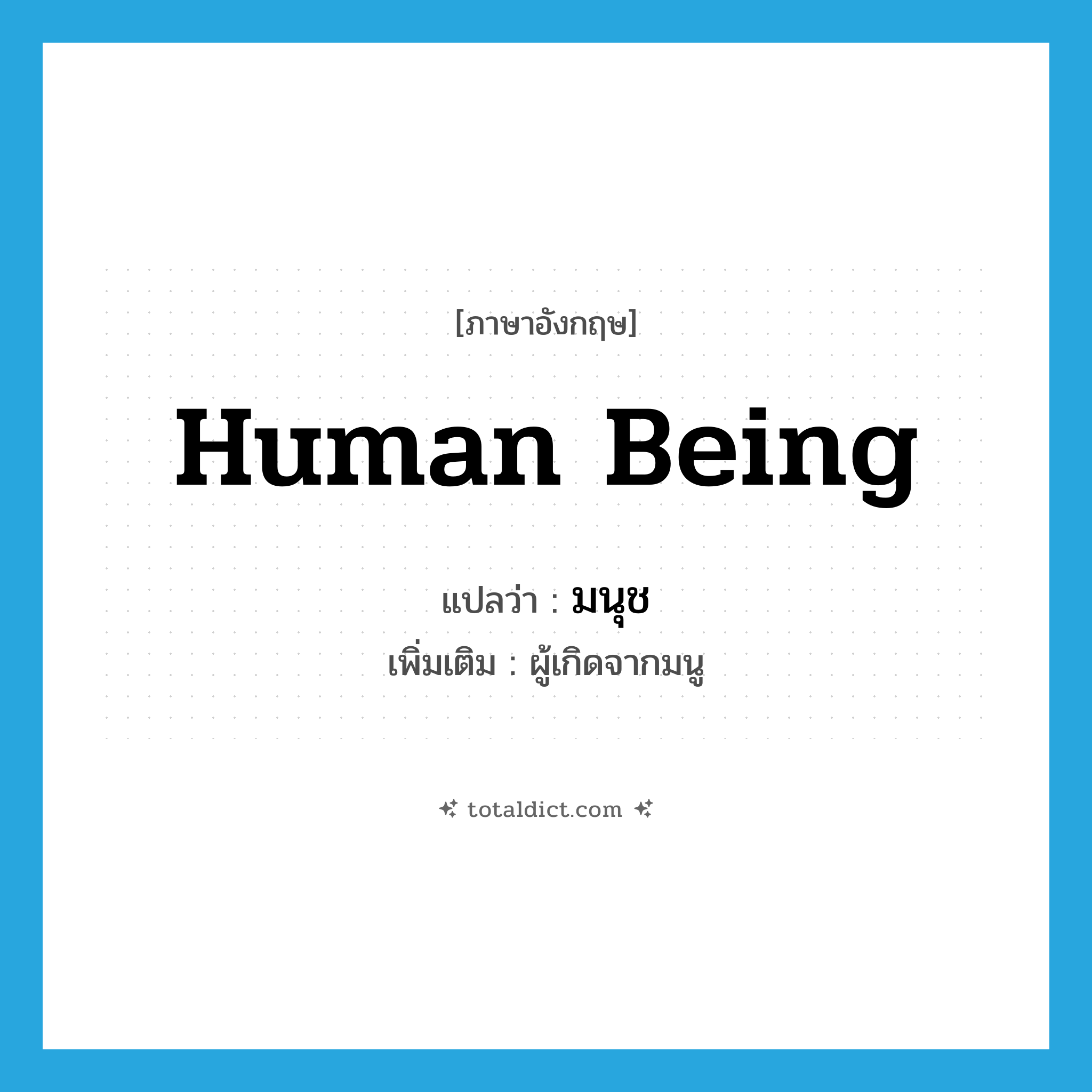 human being แปลว่า?, คำศัพท์ภาษาอังกฤษ human being แปลว่า มนุช ประเภท N เพิ่มเติม ผู้เกิดจากมนู หมวด N