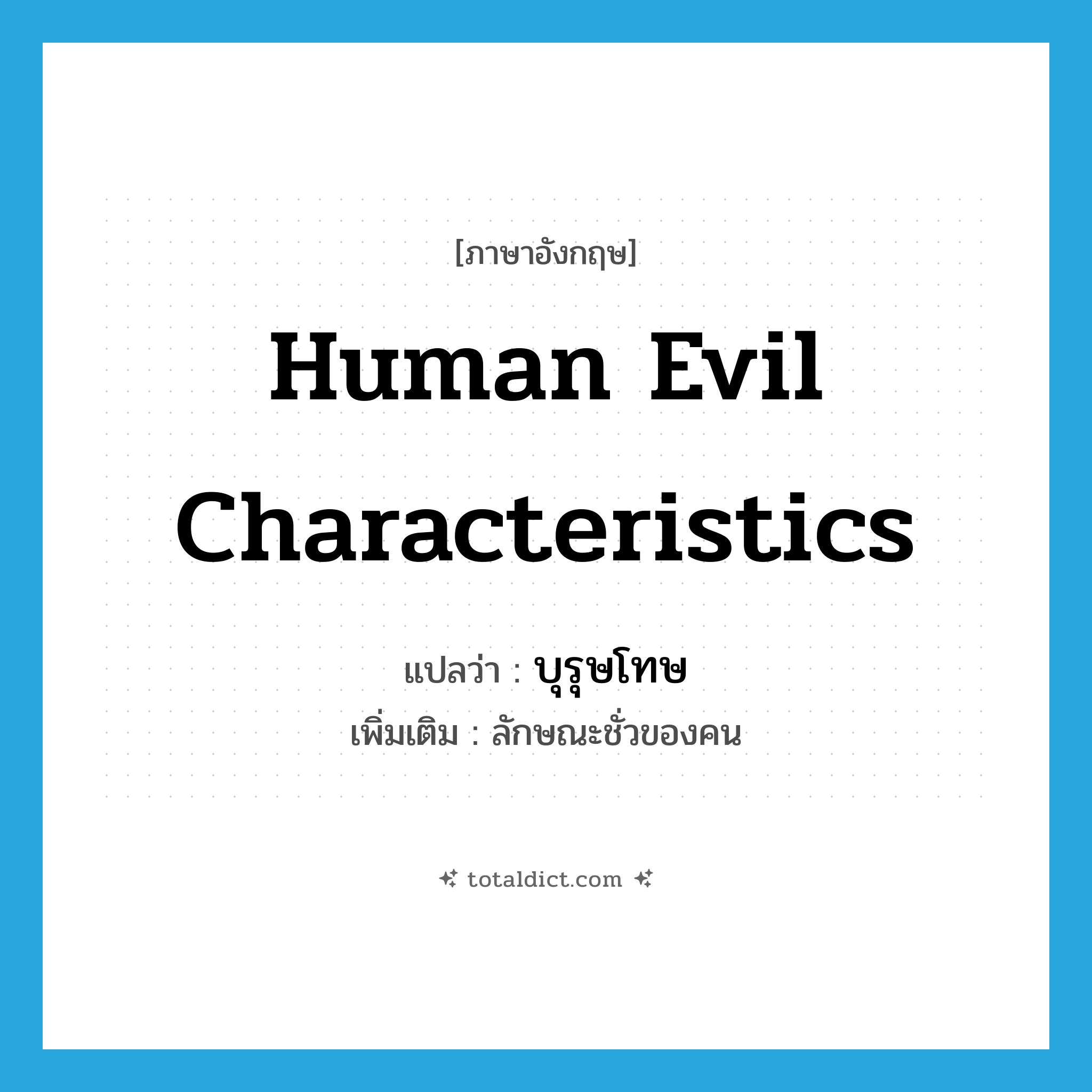 human evil characteristics แปลว่า?, คำศัพท์ภาษาอังกฤษ human evil characteristics แปลว่า บุรุษโทษ ประเภท N เพิ่มเติม ลักษณะชั่วของคน หมวด N