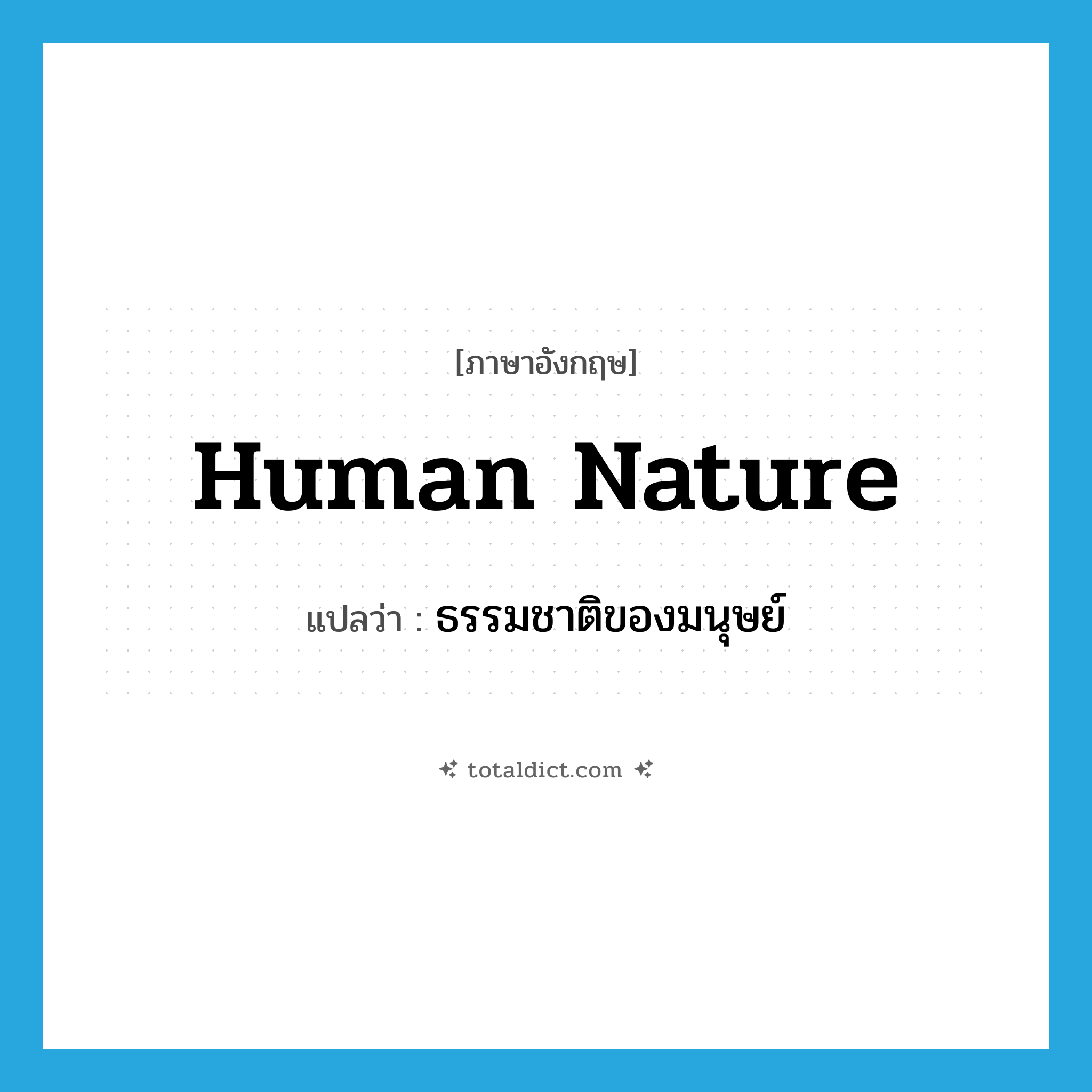 human nature แปลว่า?, คำศัพท์ภาษาอังกฤษ human nature แปลว่า ธรรมชาติของมนุษย์ ประเภท N หมวด N