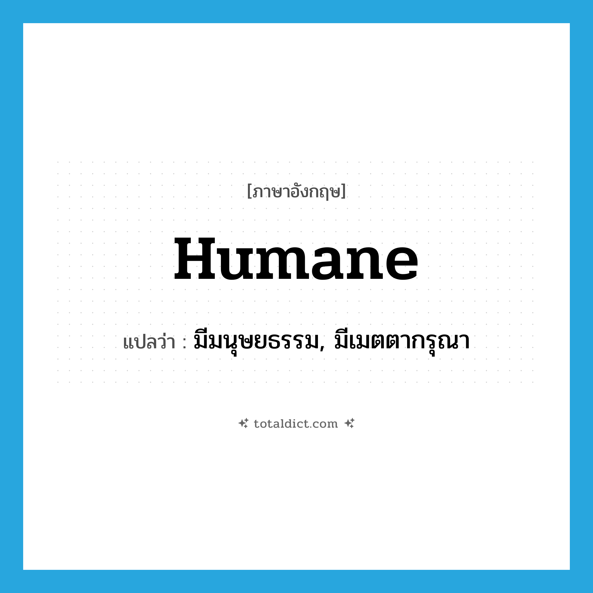 humane แปลว่า?, คำศัพท์ภาษาอังกฤษ humane แปลว่า มีมนุษยธรรม, มีเมตตากรุณา ประเภท ADJ หมวด ADJ