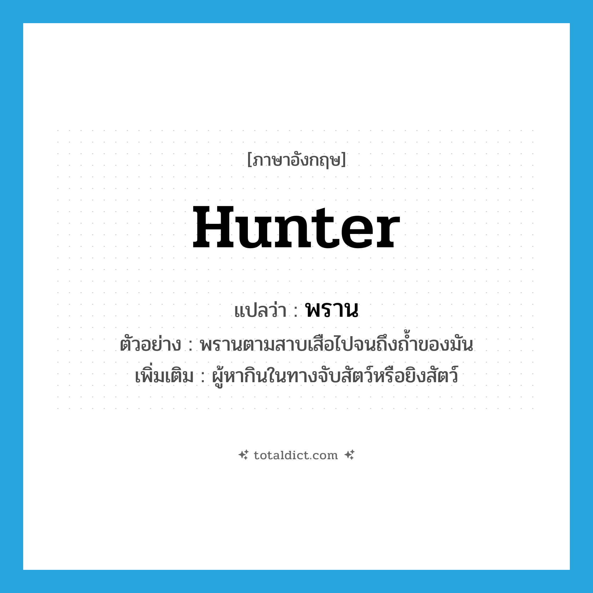 hunter แปลว่า?, คำศัพท์ภาษาอังกฤษ hunter แปลว่า พราน ประเภท N ตัวอย่าง พรานตามสาบเสือไปจนถึงถ้ำของมัน เพิ่มเติม ผู้หากินในทางจับสัตว์หรือยิงสัตว์ หมวด N