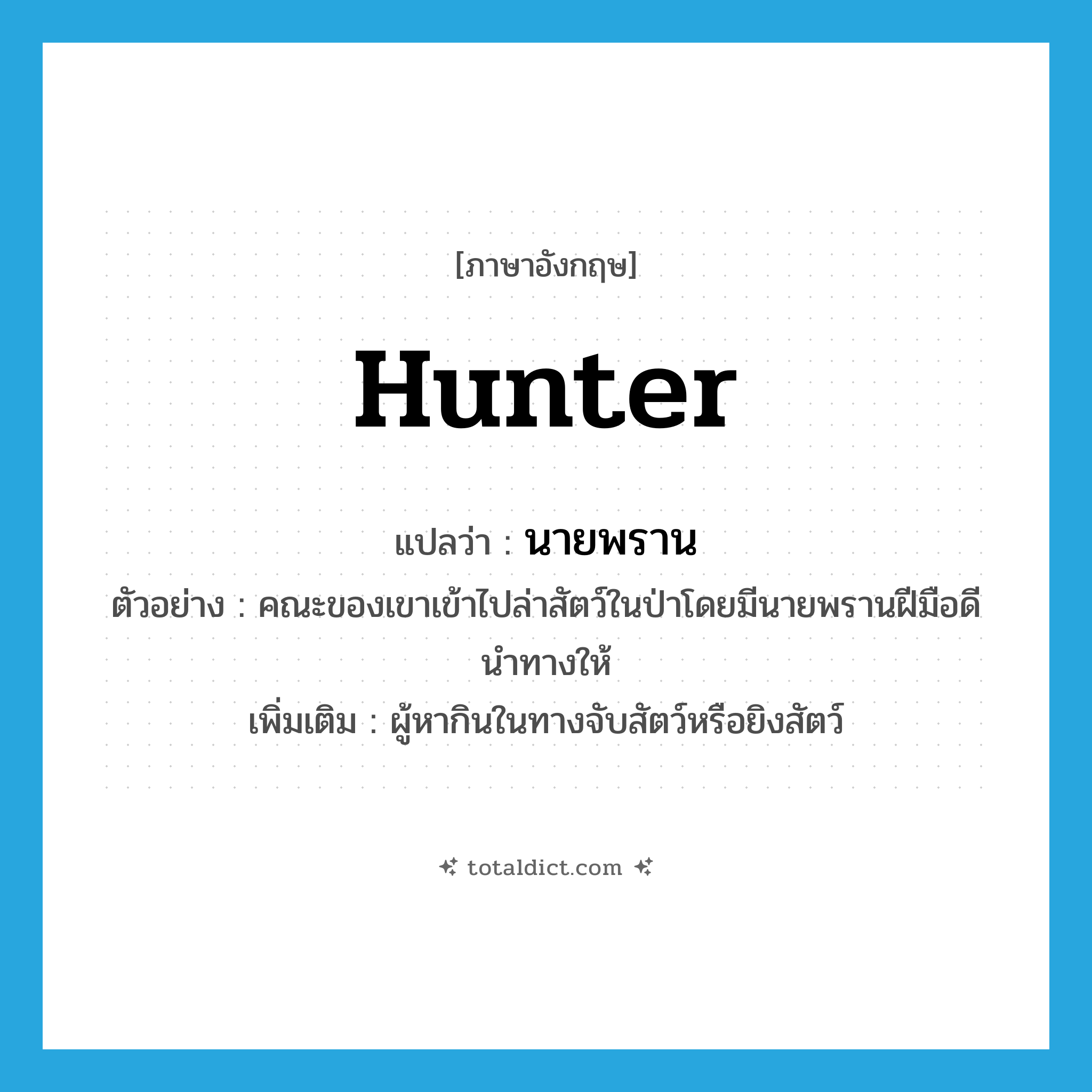 hunter แปลว่า?, คำศัพท์ภาษาอังกฤษ hunter แปลว่า นายพราน ประเภท N ตัวอย่าง คณะของเขาเข้าไปล่าสัตว์ในป่าโดยมีนายพรานฝีมือดีนำทางให้ เพิ่มเติม ผู้หากินในทางจับสัตว์หรือยิงสัตว์ หมวด N