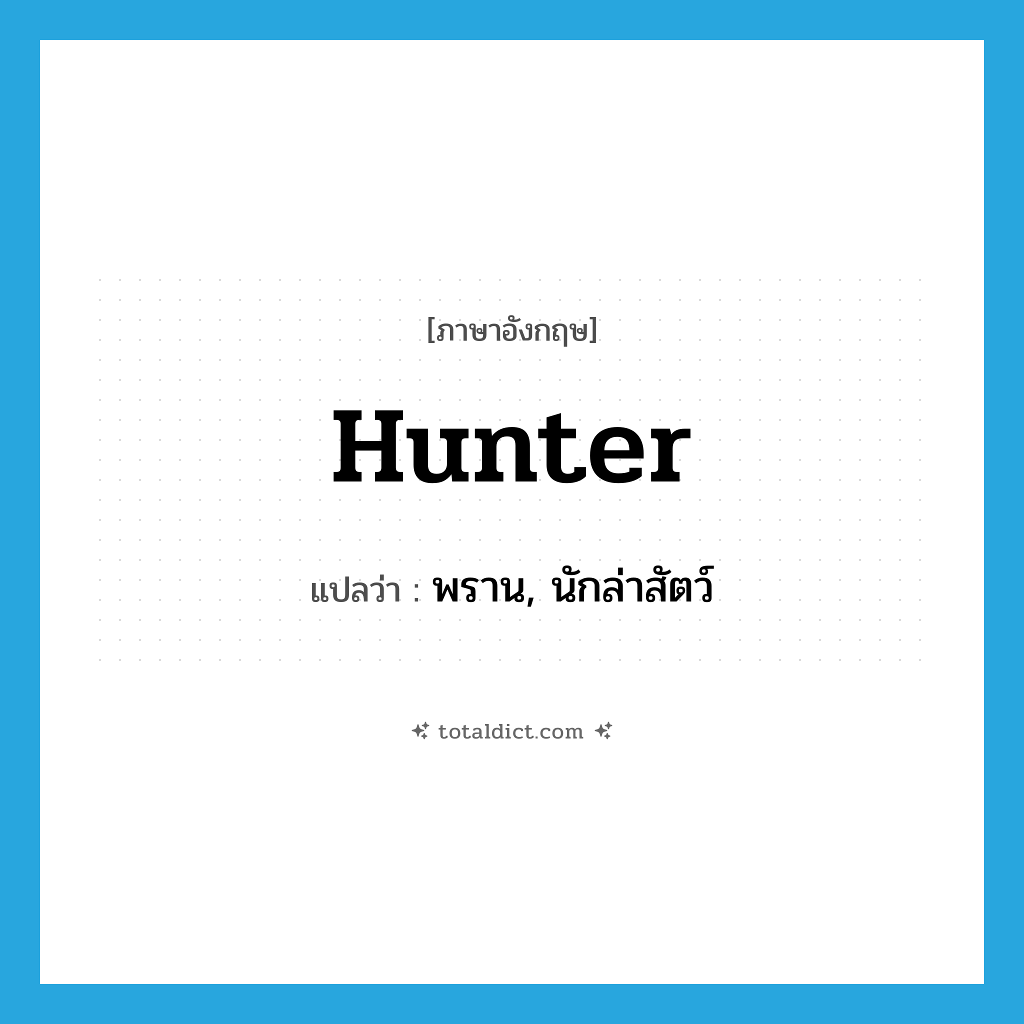 hunter แปลว่า?, คำศัพท์ภาษาอังกฤษ hunter แปลว่า พราน, นักล่าสัตว์ ประเภท N หมวด N