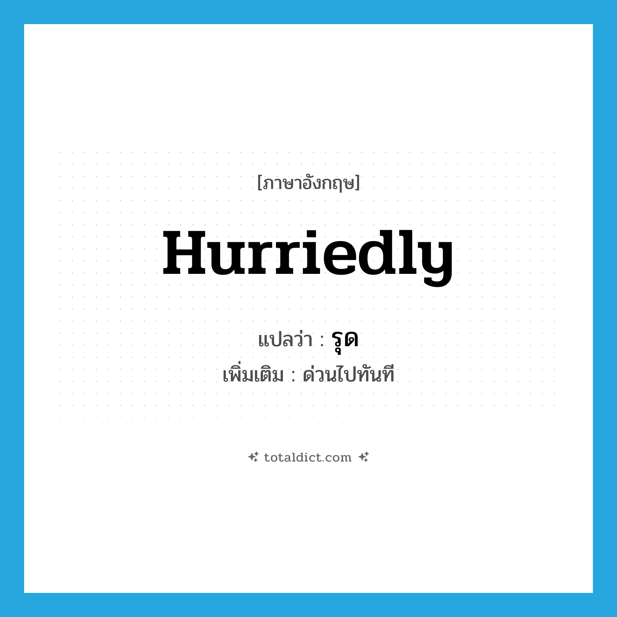 hurriedly แปลว่า?, คำศัพท์ภาษาอังกฤษ hurriedly แปลว่า รุด ประเภท ADV เพิ่มเติม ด่วนไปทันที หมวด ADV