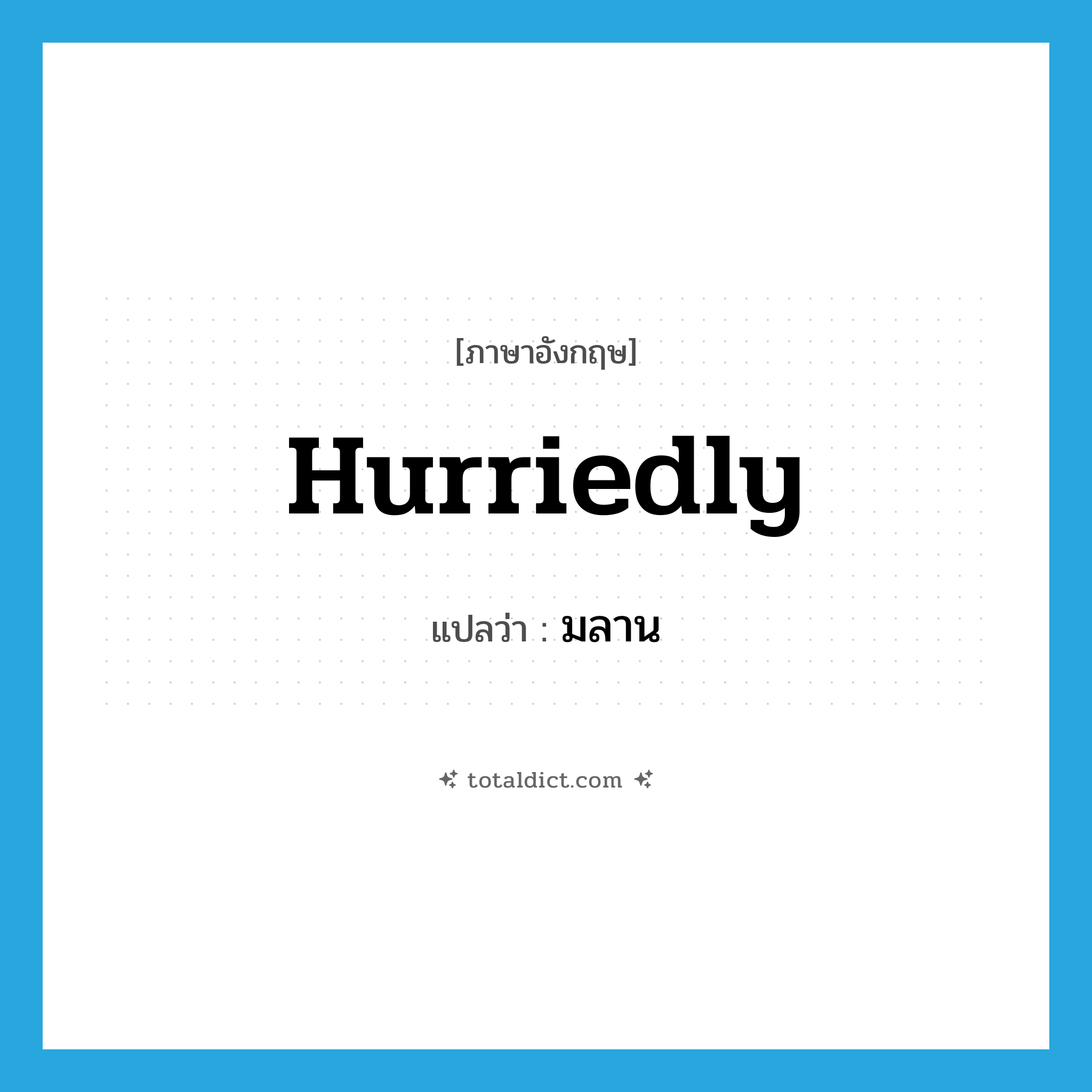 hurriedly แปลว่า?, คำศัพท์ภาษาอังกฤษ hurriedly แปลว่า มลาน ประเภท ADV หมวด ADV