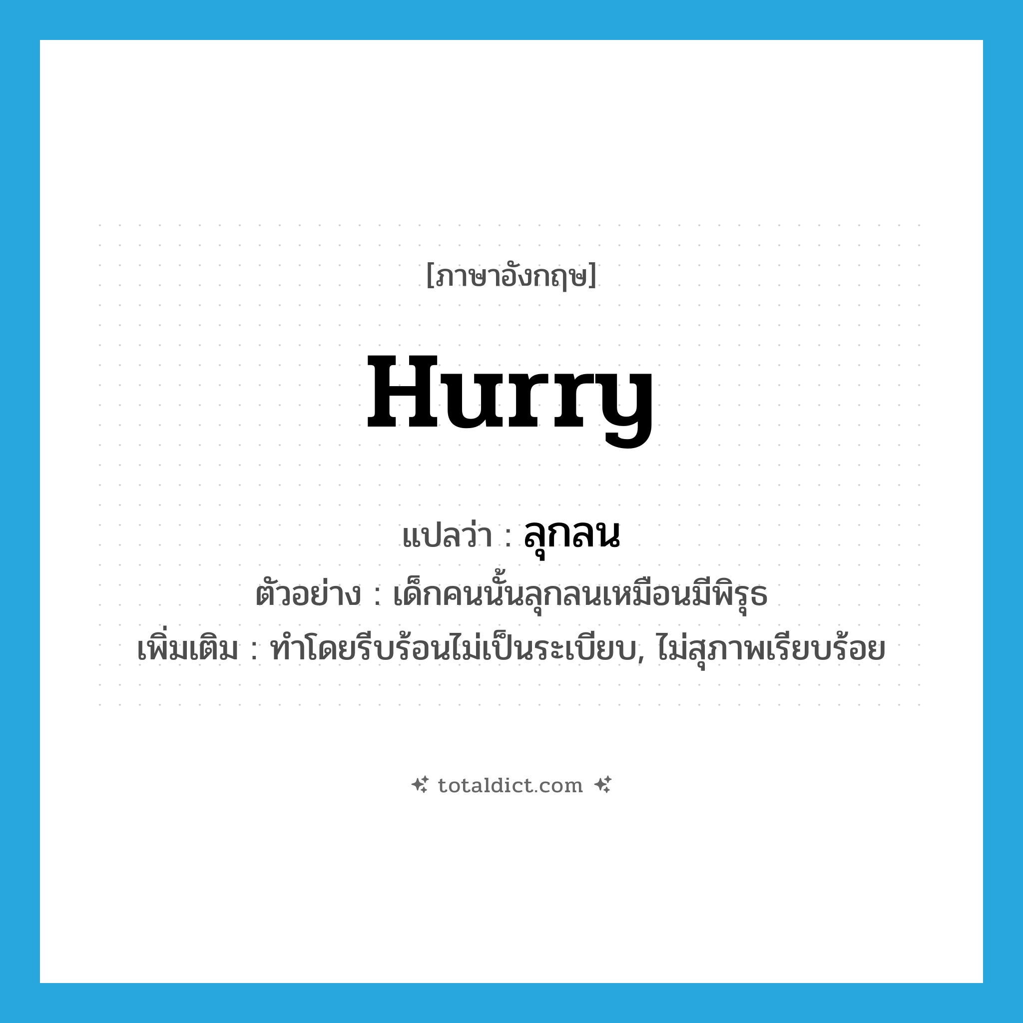 hurry แปลว่า?, คำศัพท์ภาษาอังกฤษ hurry แปลว่า ลุกลน ประเภท V ตัวอย่าง เด็กคนนั้นลุกลนเหมือนมีพิรุธ เพิ่มเติม ทำโดยรีบร้อนไม่เป็นระเบียบ, ไม่สุภาพเรียบร้อย หมวด V