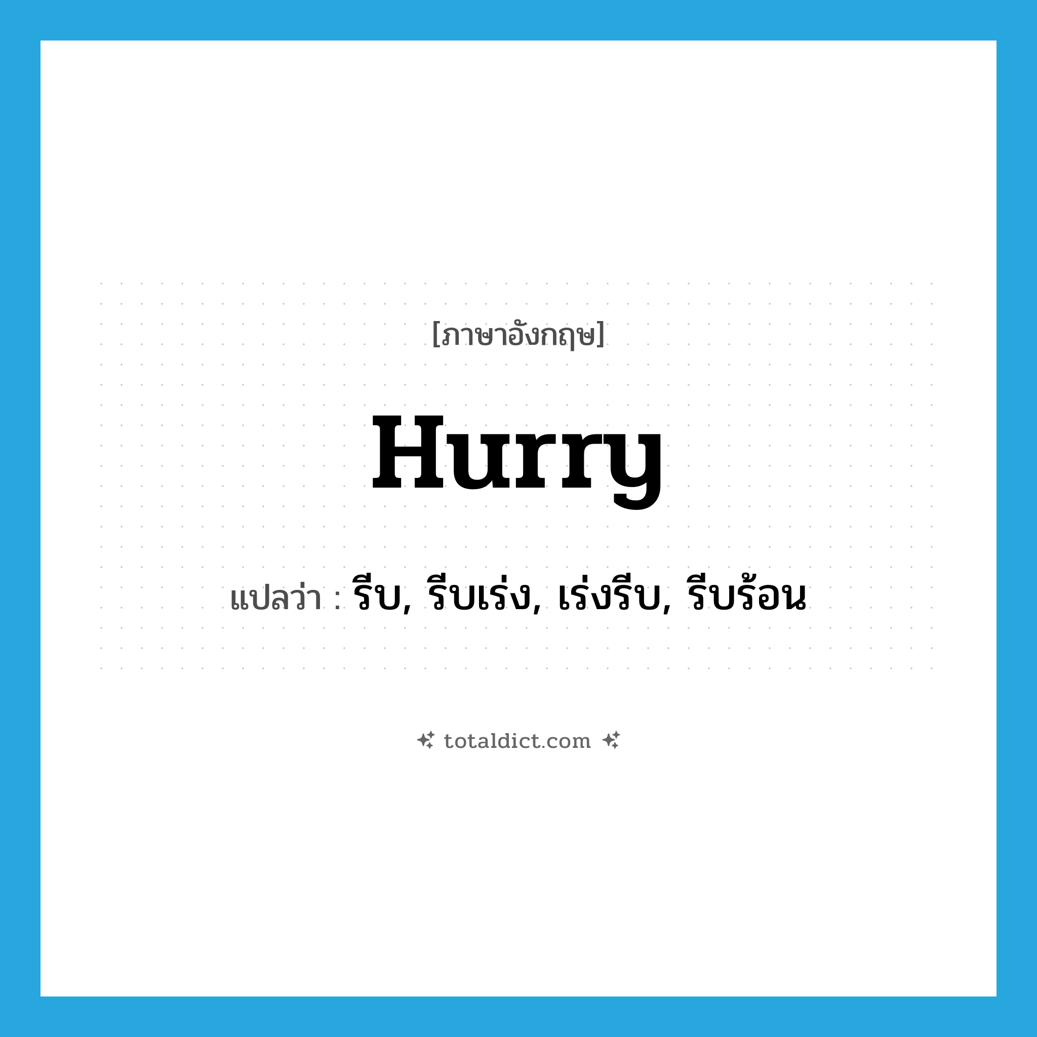 hurry แปลว่า?, คำศัพท์ภาษาอังกฤษ hurry แปลว่า รีบ, รีบเร่ง, เร่งรีบ, รีบร้อน ประเภท VI หมวด VI