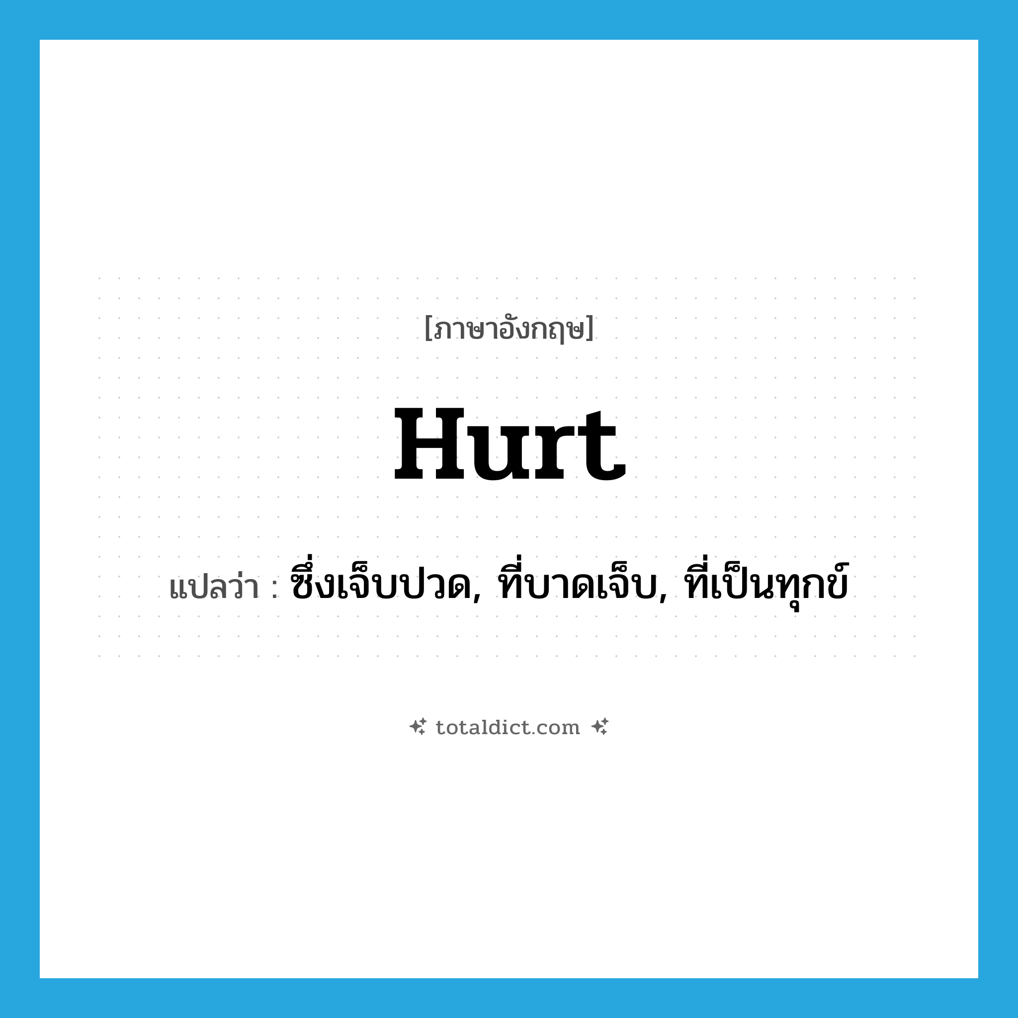 hurt แปลว่า?, คำศัพท์ภาษาอังกฤษ hurt แปลว่า ซึ่งเจ็บปวด, ที่บาดเจ็บ, ที่เป็นทุกข์ ประเภท ADJ หมวด ADJ