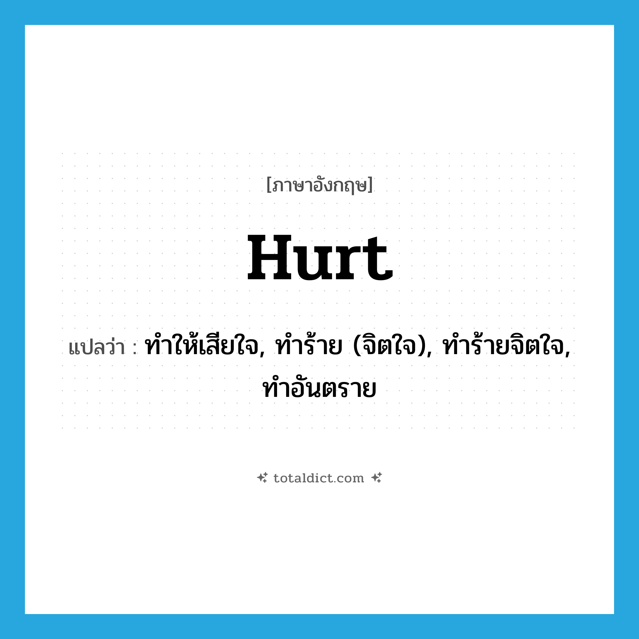 hurt แปลว่า?, คำศัพท์ภาษาอังกฤษ hurt แปลว่า ทำให้เสียใจ, ทำร้าย (จิตใจ), ทำร้ายจิตใจ, ทำอันตราย ประเภท VI หมวด VI