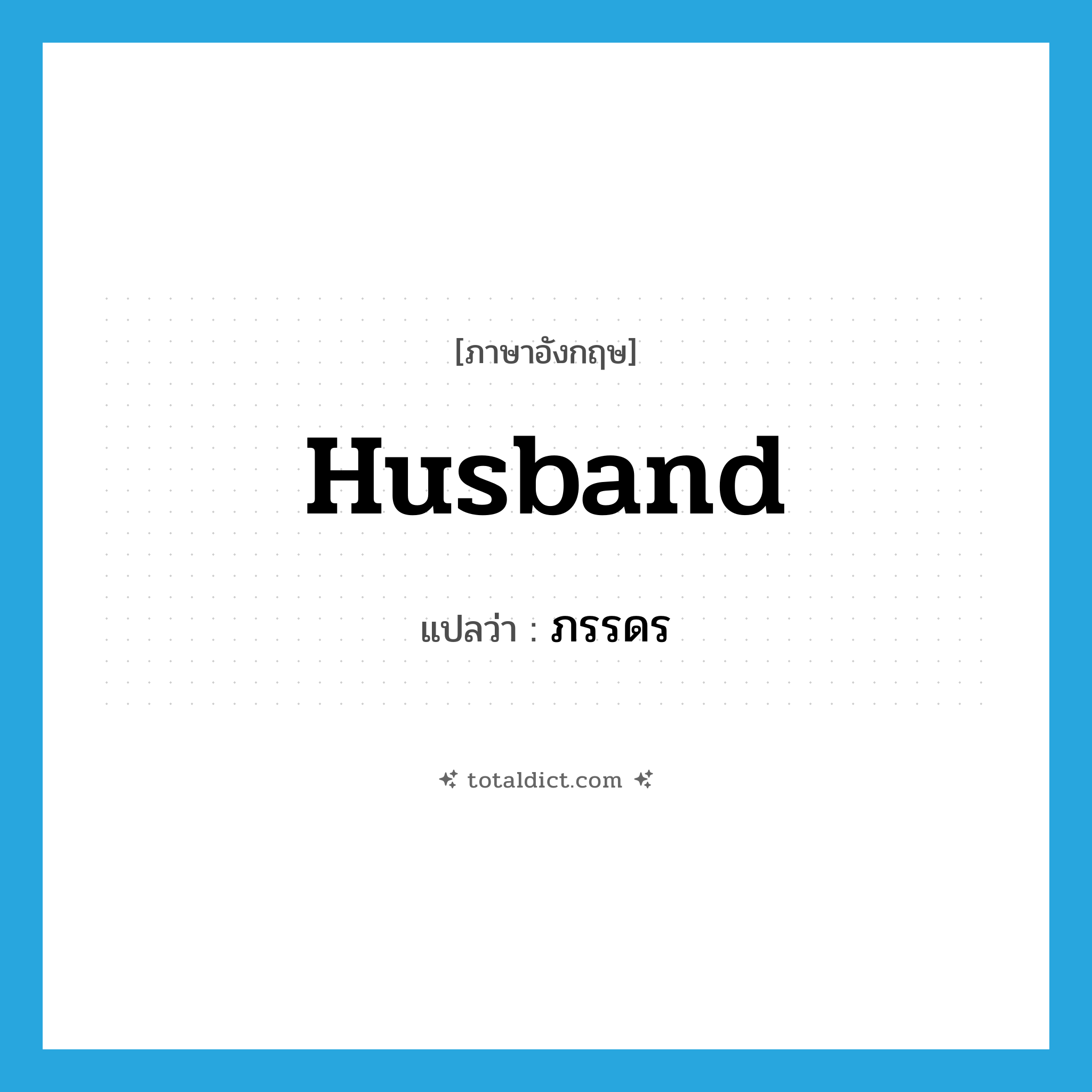 husband แปลว่า?, คำศัพท์ภาษาอังกฤษ husband แปลว่า ภรรดร ประเภท N หมวด N