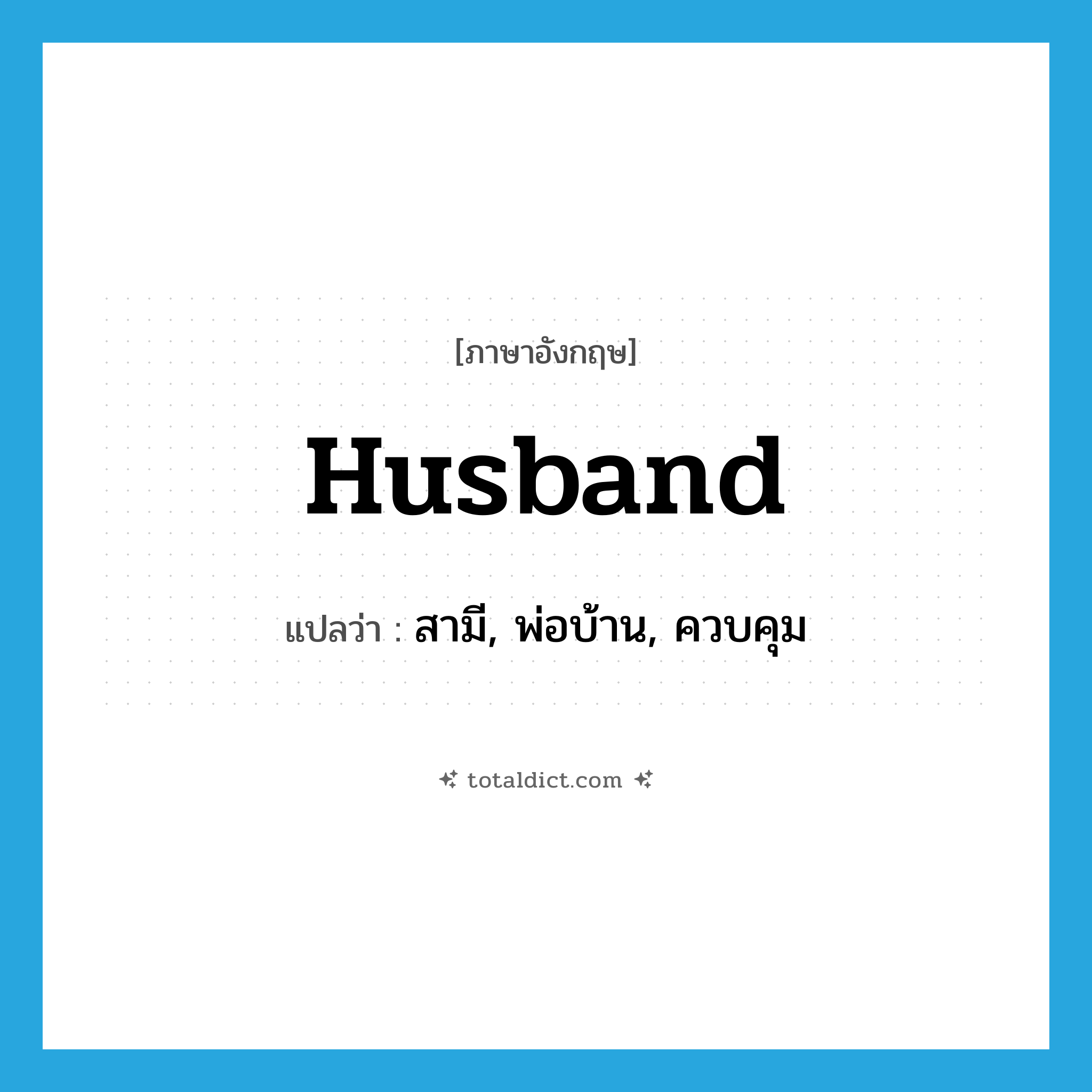 husband แปลว่า?, คำศัพท์ภาษาอังกฤษ husband แปลว่า สามี, พ่อบ้าน, ควบคุม ประเภท N หมวด N