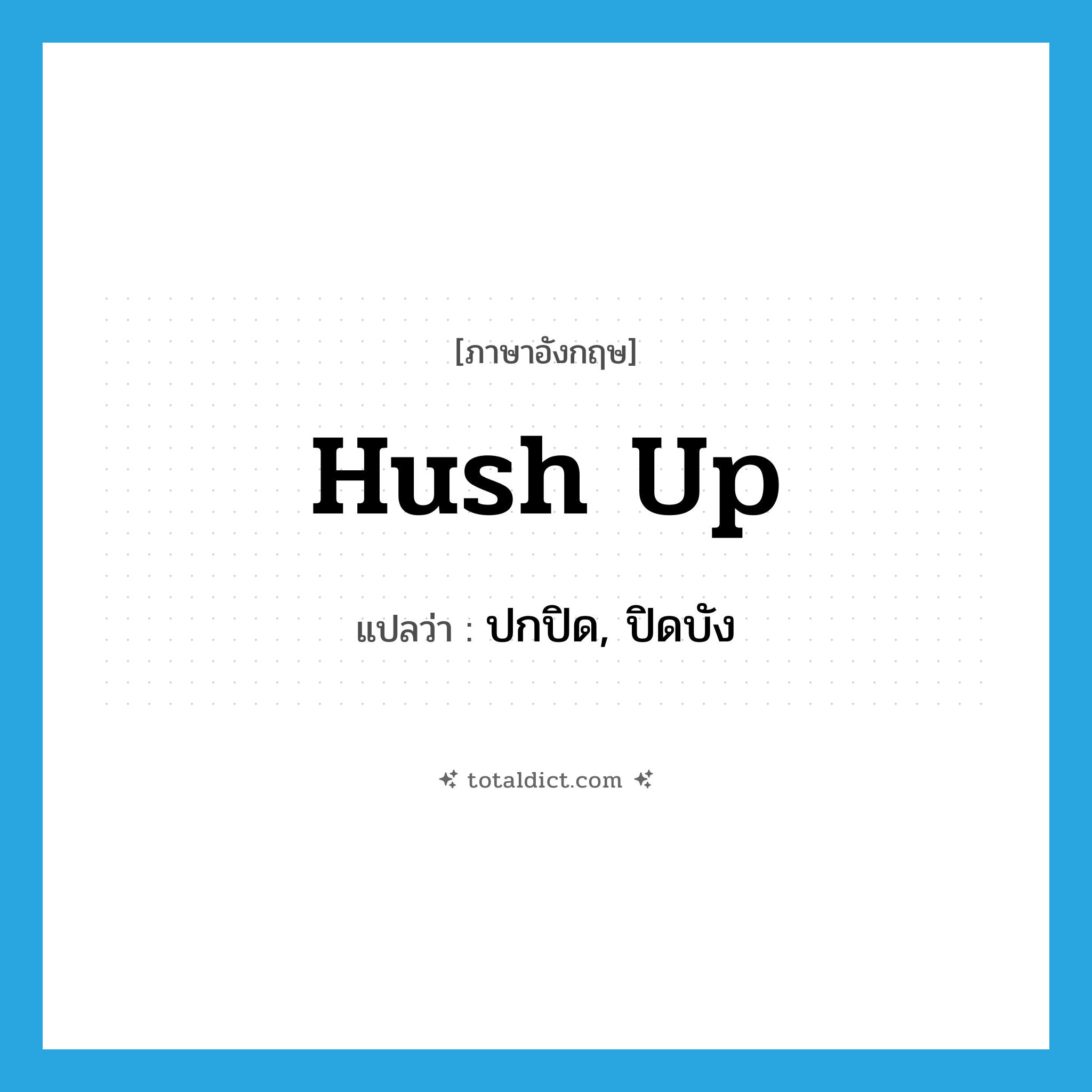 hush up แปลว่า?, คำศัพท์ภาษาอังกฤษ hush up แปลว่า ปกปิด, ปิดบัง ประเภท VT หมวด VT