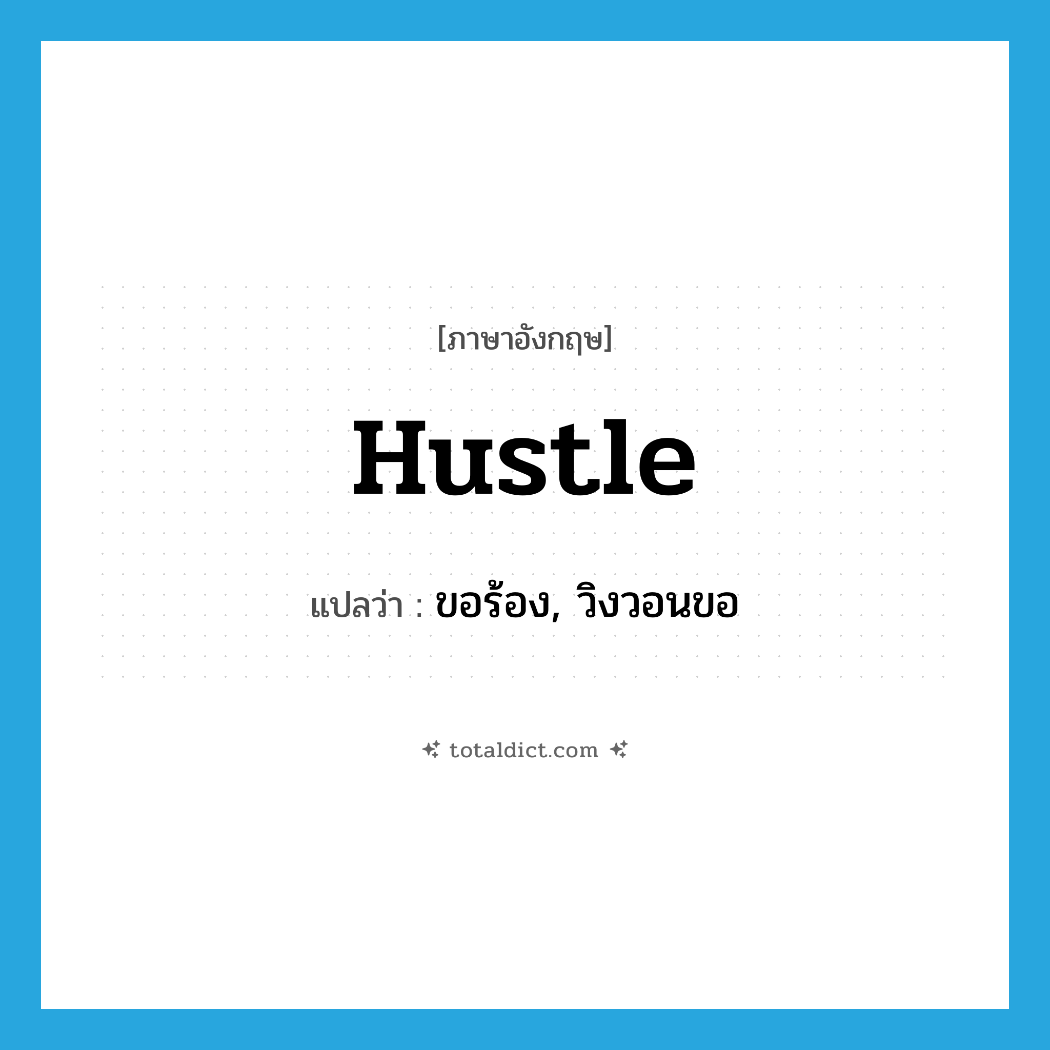 hustle แปลว่า?, คำศัพท์ภาษาอังกฤษ hustle แปลว่า ขอร้อง, วิงวอนขอ ประเภท VT หมวด VT