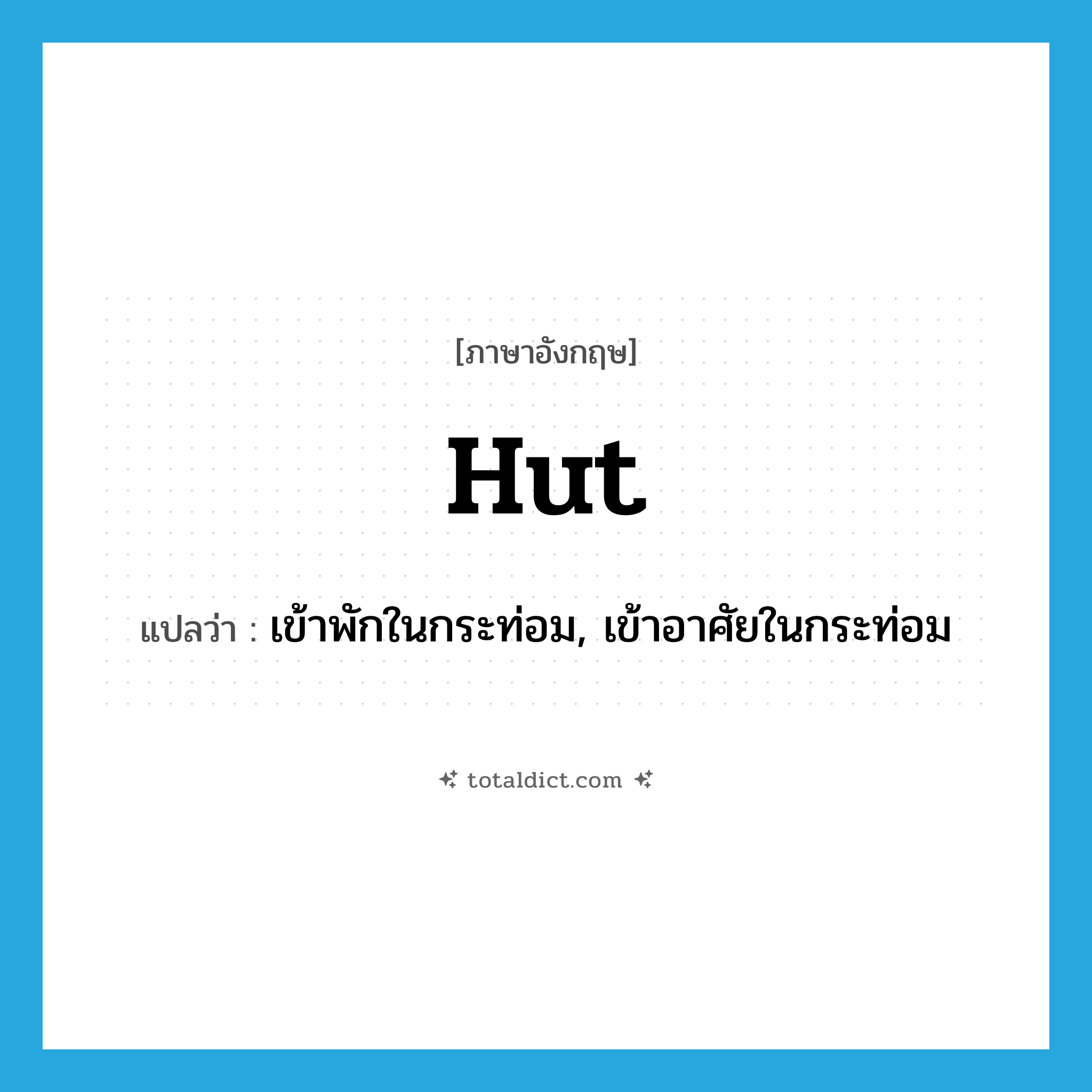 hut แปลว่า?, คำศัพท์ภาษาอังกฤษ hut แปลว่า เข้าพักในกระท่อม, เข้าอาศัยในกระท่อม ประเภท VT หมวด VT