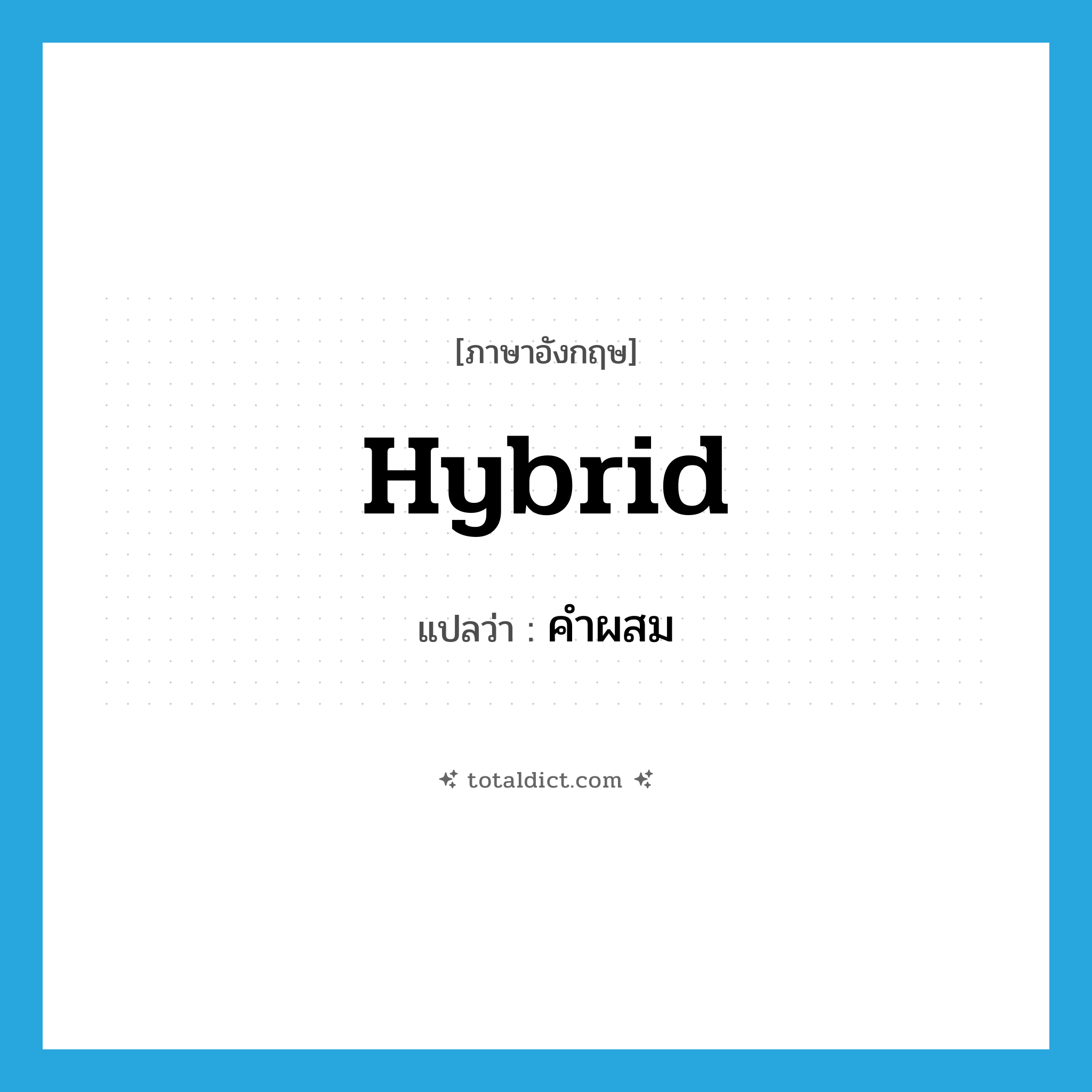 hybrid แปลว่า?, คำศัพท์ภาษาอังกฤษ hybrid แปลว่า คำผสม ประเภท N หมวด N