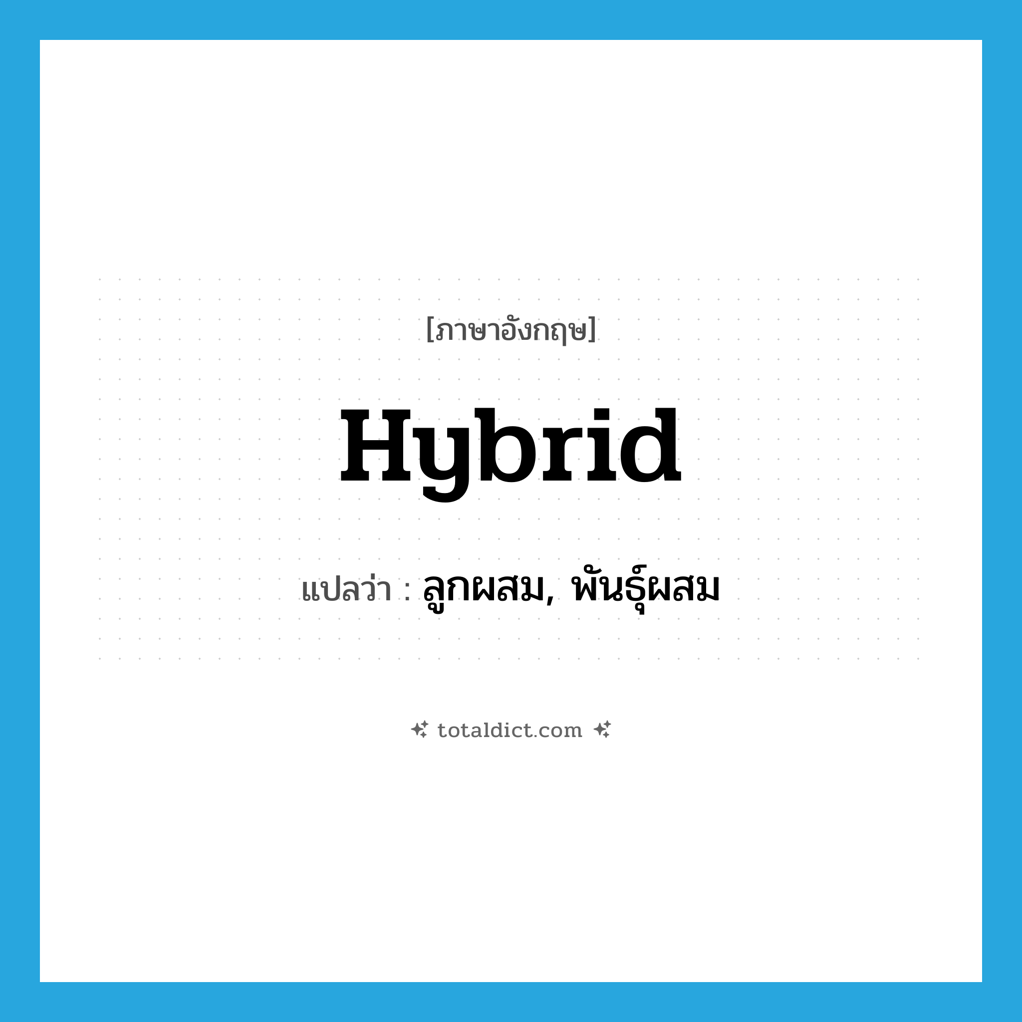 hybrid แปลว่า?, คำศัพท์ภาษาอังกฤษ hybrid แปลว่า ลูกผสม, พันธุ์ผสม ประเภท ADJ หมวด ADJ