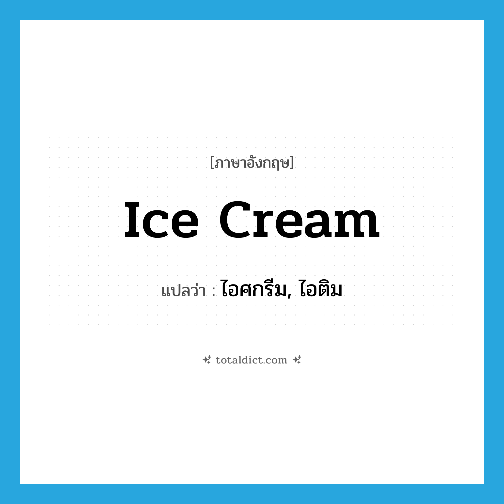 ice cream แปลว่า?, คำศัพท์ภาษาอังกฤษ ice cream แปลว่า ไอศกรีม, ไอติม ประเภท N หมวด N