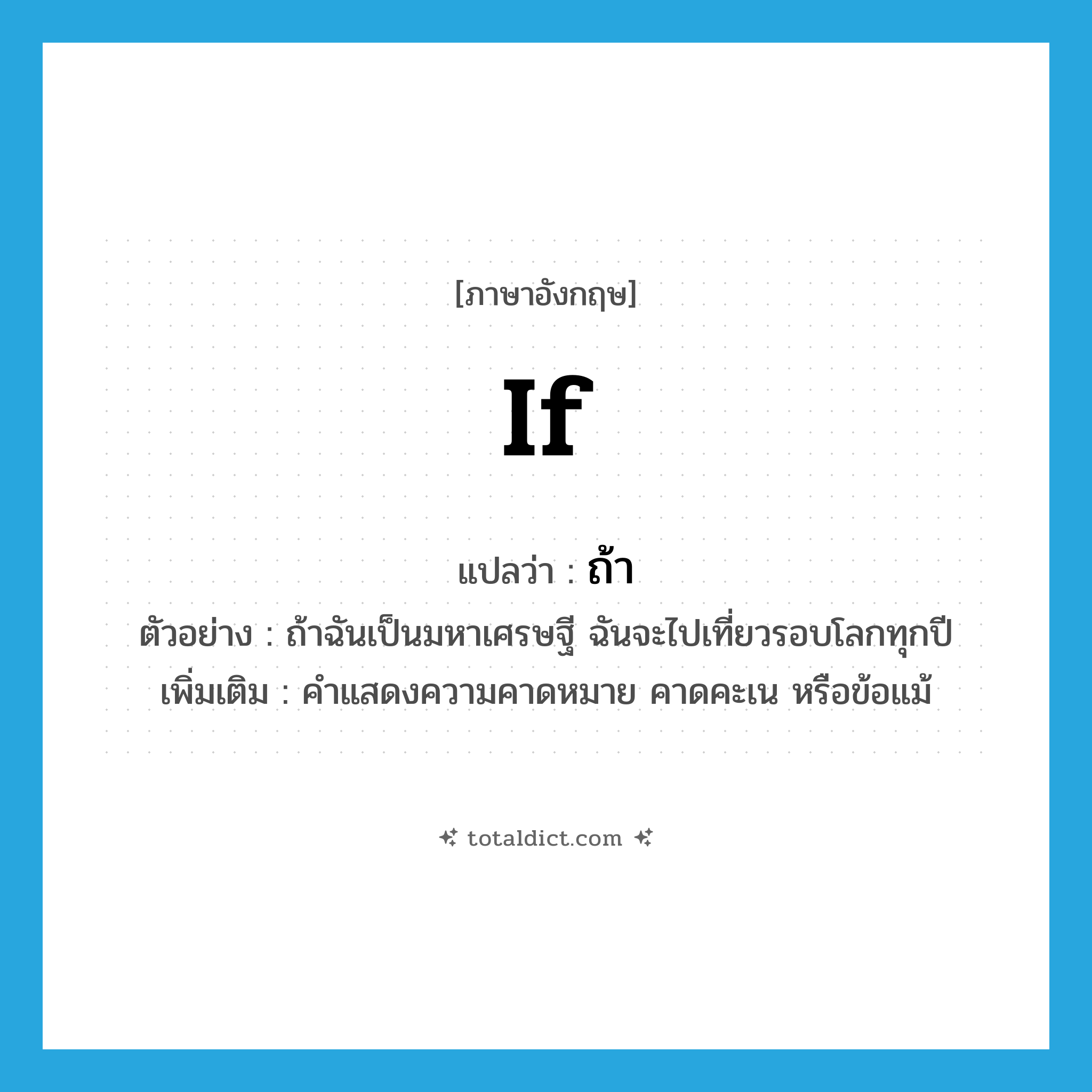 if แปลว่า?, คำศัพท์ภาษาอังกฤษ if แปลว่า ถ้า ประเภท CONJ ตัวอย่าง ถ้าฉันเป็นมหาเศรษฐี ฉันจะไปเที่ยวรอบโลกทุกปี เพิ่มเติม คำแสดงความคาดหมาย คาดคะเน หรือข้อแม้ หมวด CONJ