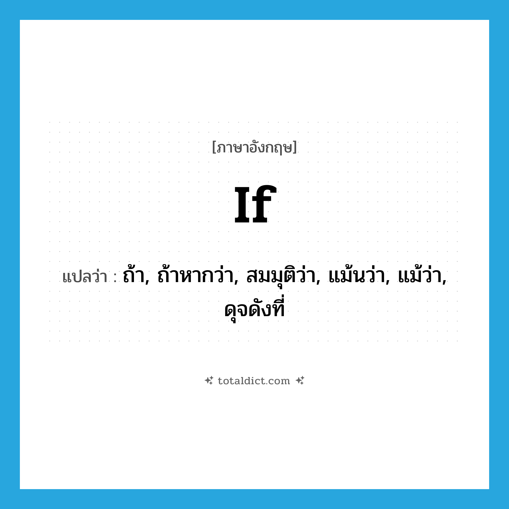 if แปลว่า?, คำศัพท์ภาษาอังกฤษ if แปลว่า ถ้า, ถ้าหากว่า, สมมุติว่า, แม้นว่า, แม้ว่า, ดุจดังที่ ประเภท CONJ หมวด CONJ