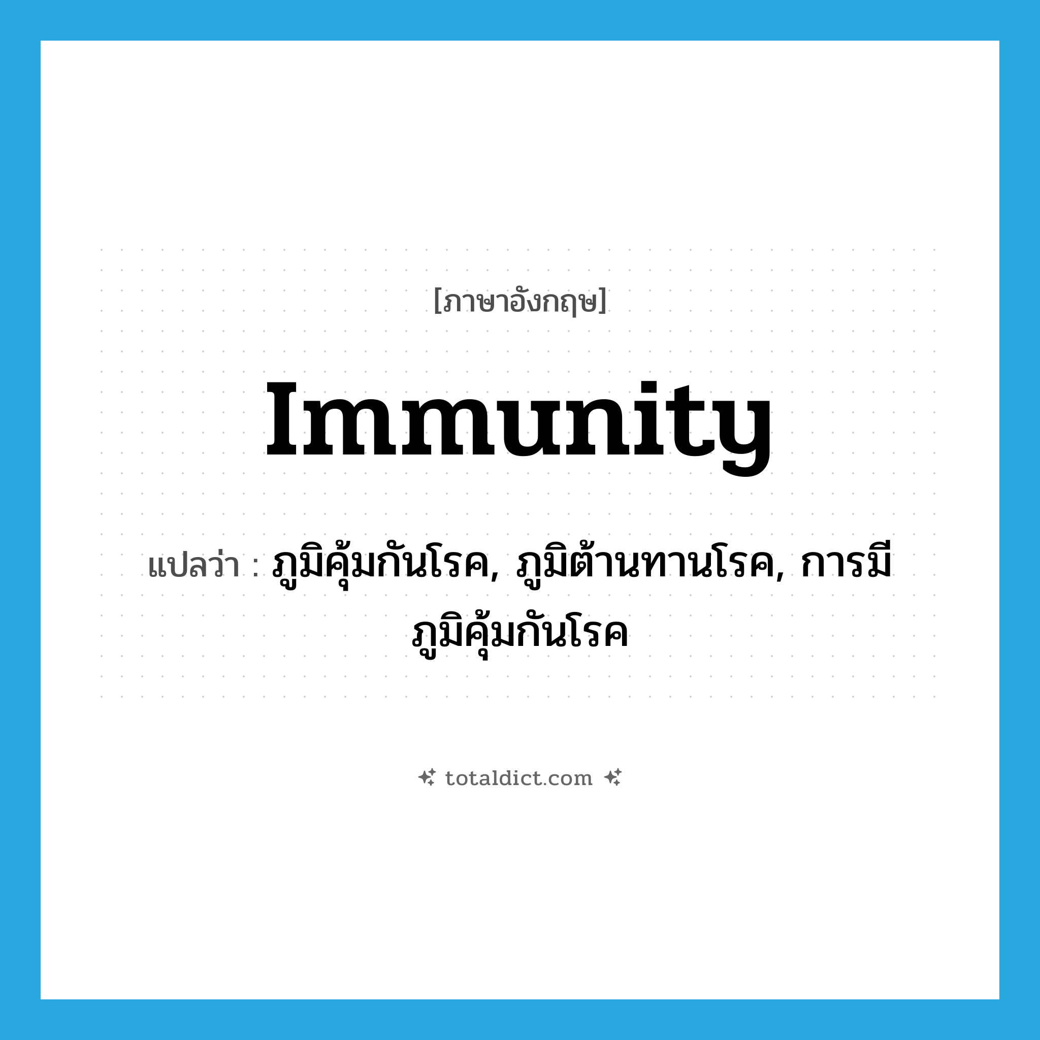 immunity แปลว่า?, คำศัพท์ภาษาอังกฤษ immunity แปลว่า ภูมิคุ้มกันโรค, ภูมิต้านทานโรค, การมีภูมิคุ้มกันโรค ประเภท N หมวด N