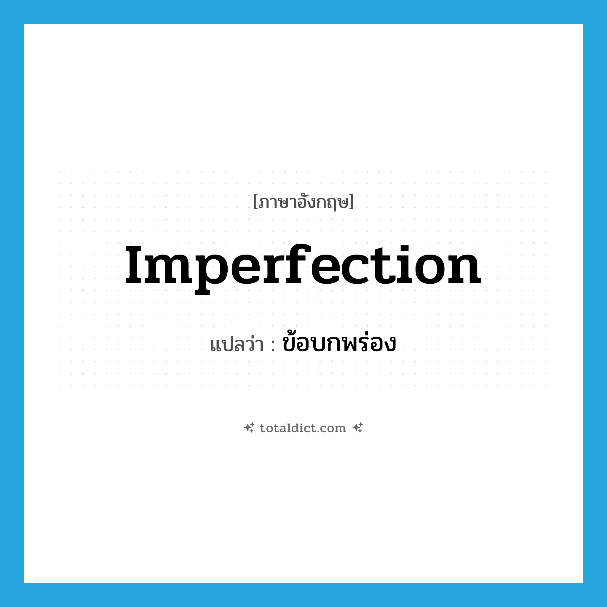 imperfection แปลว่า?, คำศัพท์ภาษาอังกฤษ imperfection แปลว่า ข้อบกพร่อง ประเภท N หมวด N