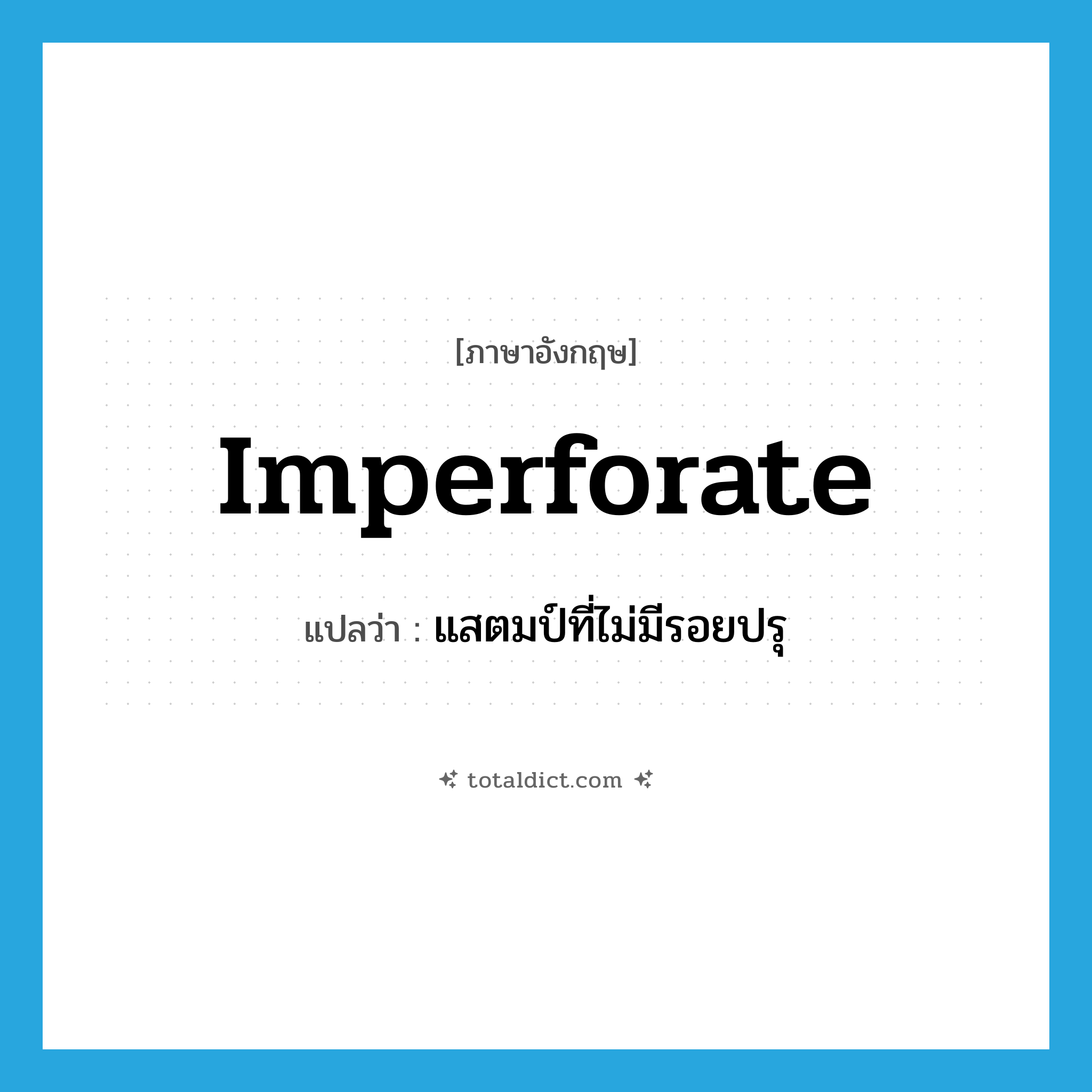 imperforate แปลว่า?, คำศัพท์ภาษาอังกฤษ imperforate แปลว่า แสตมป์ที่ไม่มีรอยปรุ ประเภท N หมวด N