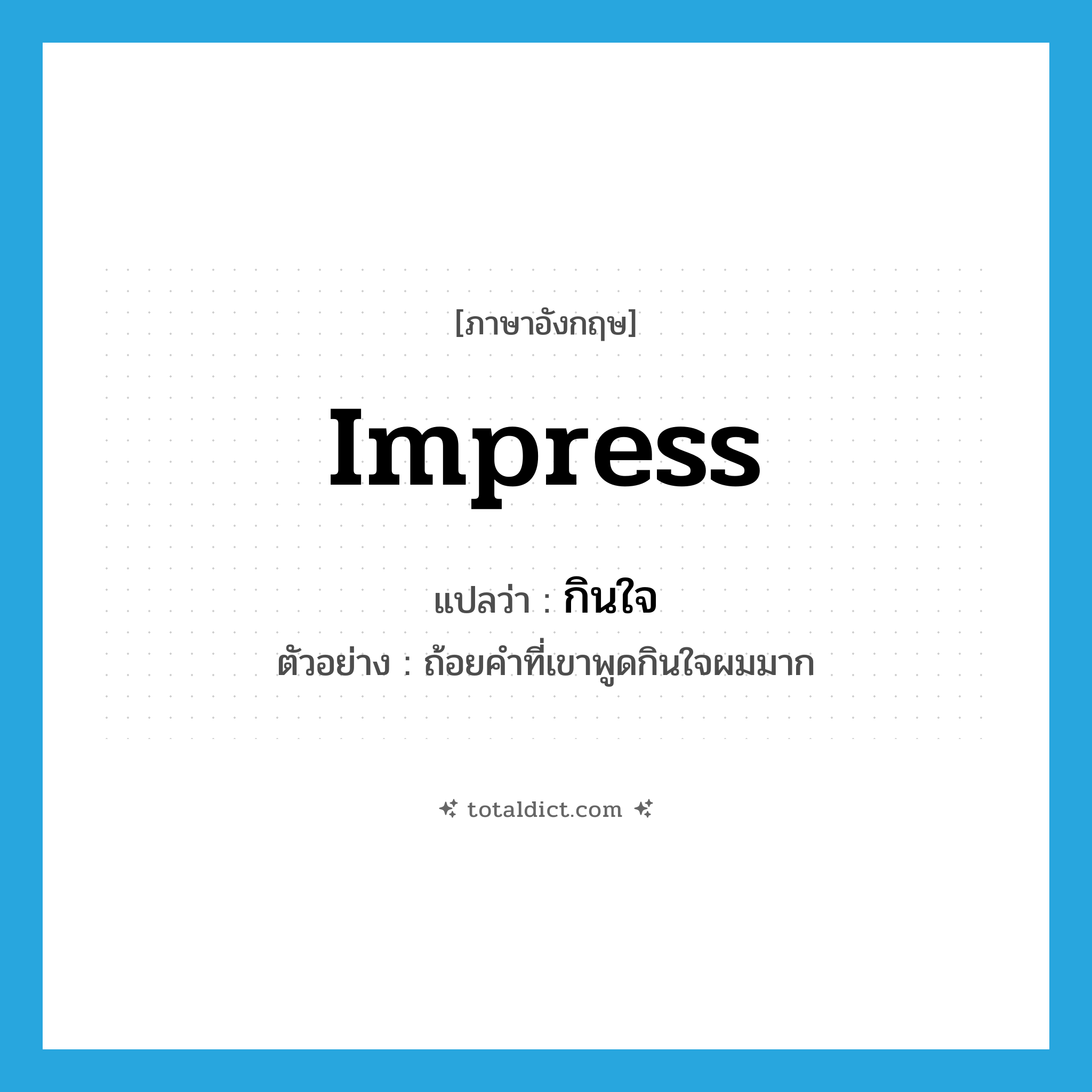 impress แปลว่า?, คำศัพท์ภาษาอังกฤษ impress แปลว่า กินใจ ประเภท V ตัวอย่าง ถ้อยคำที่เขาพูดกินใจผมมาก หมวด V