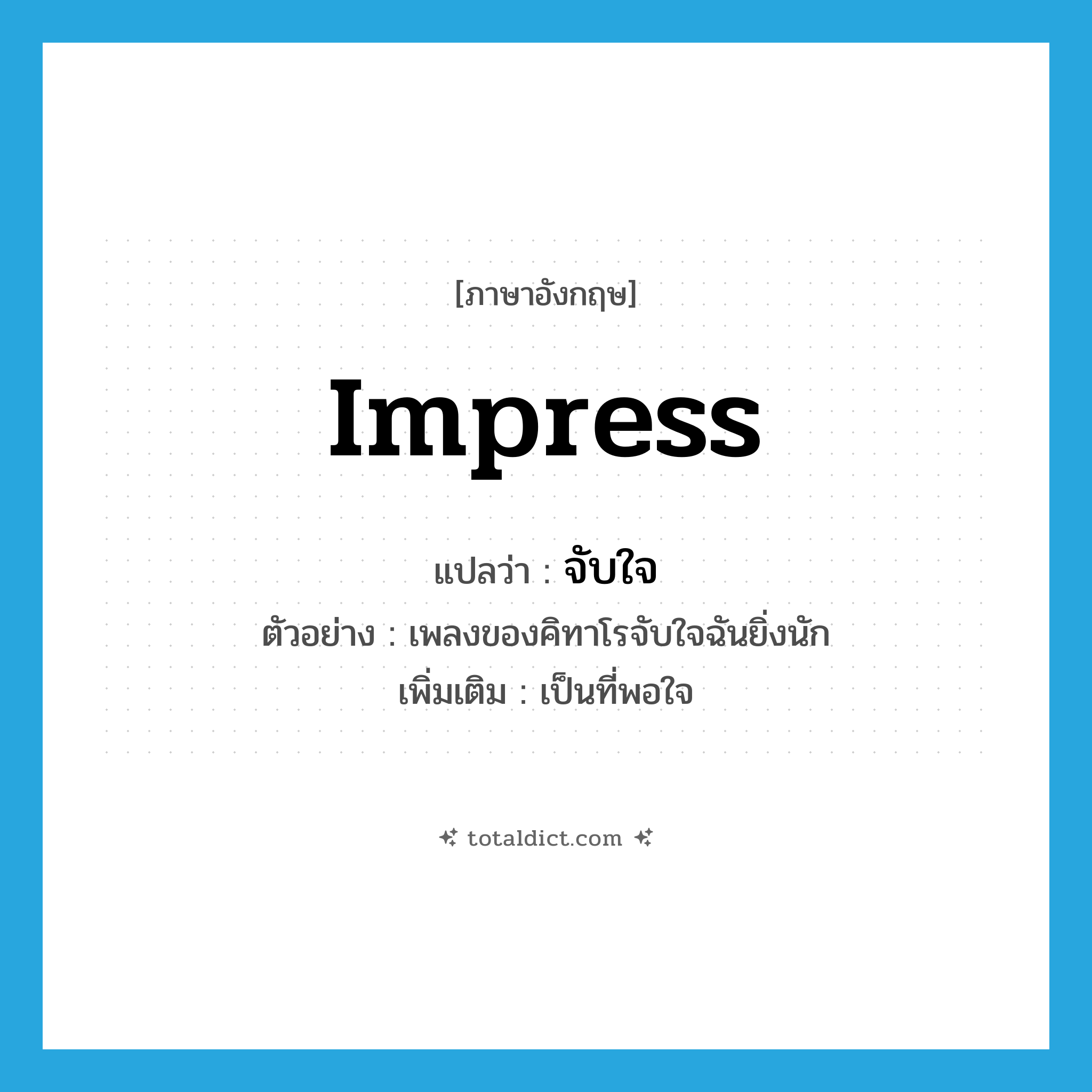 impress แปลว่า?, คำศัพท์ภาษาอังกฤษ impress แปลว่า จับใจ ประเภท V ตัวอย่าง เพลงของคิทาโรจับใจฉันยิ่งนัก เพิ่มเติม เป็นที่พอใจ หมวด V