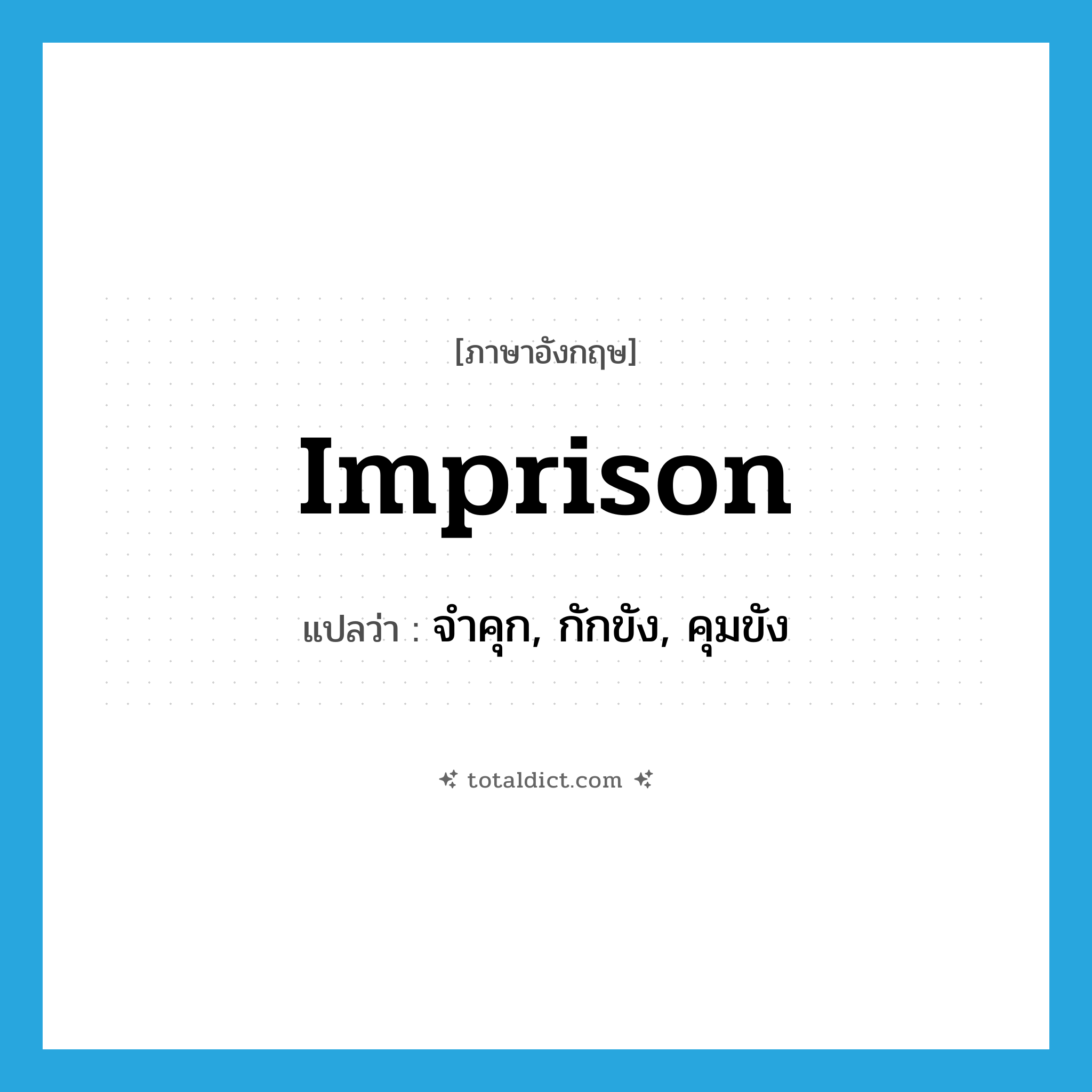 imprison แปลว่า?, คำศัพท์ภาษาอังกฤษ imprison แปลว่า จำคุก, กักขัง, คุมขัง ประเภท VT หมวด VT